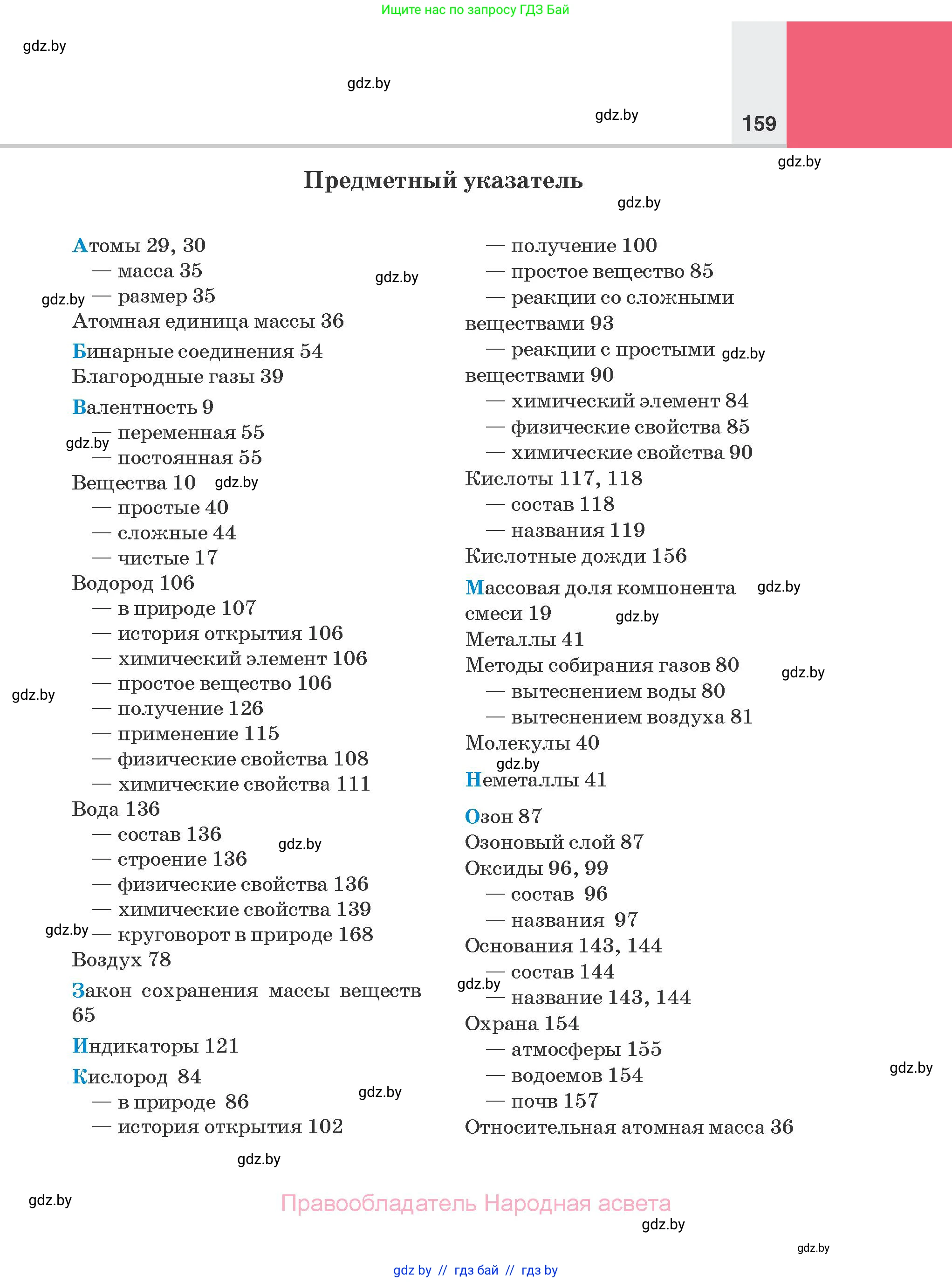 Химия, 7 класс Учебник, авторы: Шиманович Игорь Евгеньевич, Красицкий Василий Анатольевич, Сечко Ольга Ивановна, Хвалюк Виктор Николаевич, издательство Народная асвета, Минск, 2023, зелёного цвета, страница 159