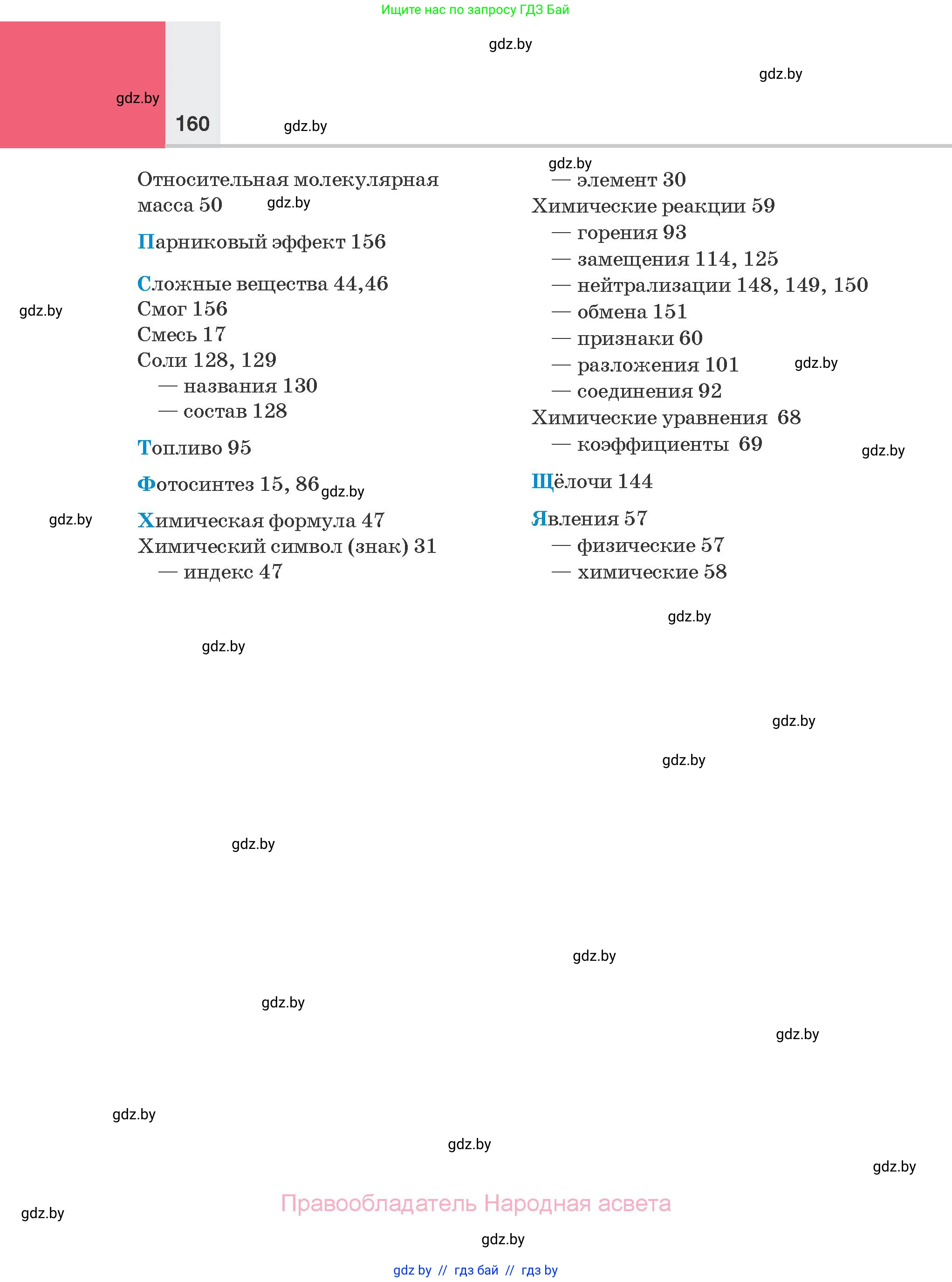 Химия, 7 класс Учебник, авторы: Шиманович Игорь Евгеньевич, Красицкий Василий Анатольевич, Сечко Ольга Ивановна, Хвалюк Виктор Николаевич, издательство Народная асвета, Минск, 2023, зелёного цвета, страница 160