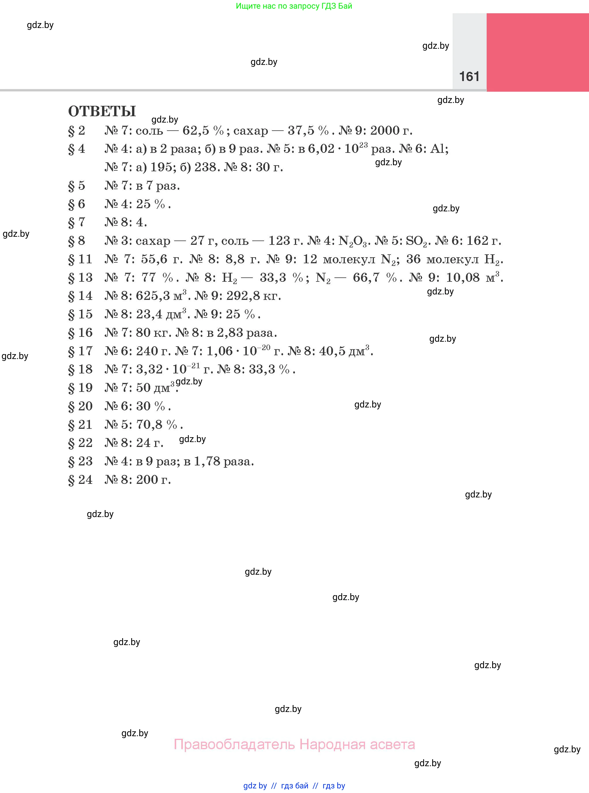Химия, 7 класс Учебник, авторы: Шиманович Игорь Евгеньевич, Красицкий Василий Анатольевич, Сечко Ольга Ивановна, Хвалюк Виктор Николаевич, издательство Народная асвета, Минск, 2023, зелёного цвета, страница 161