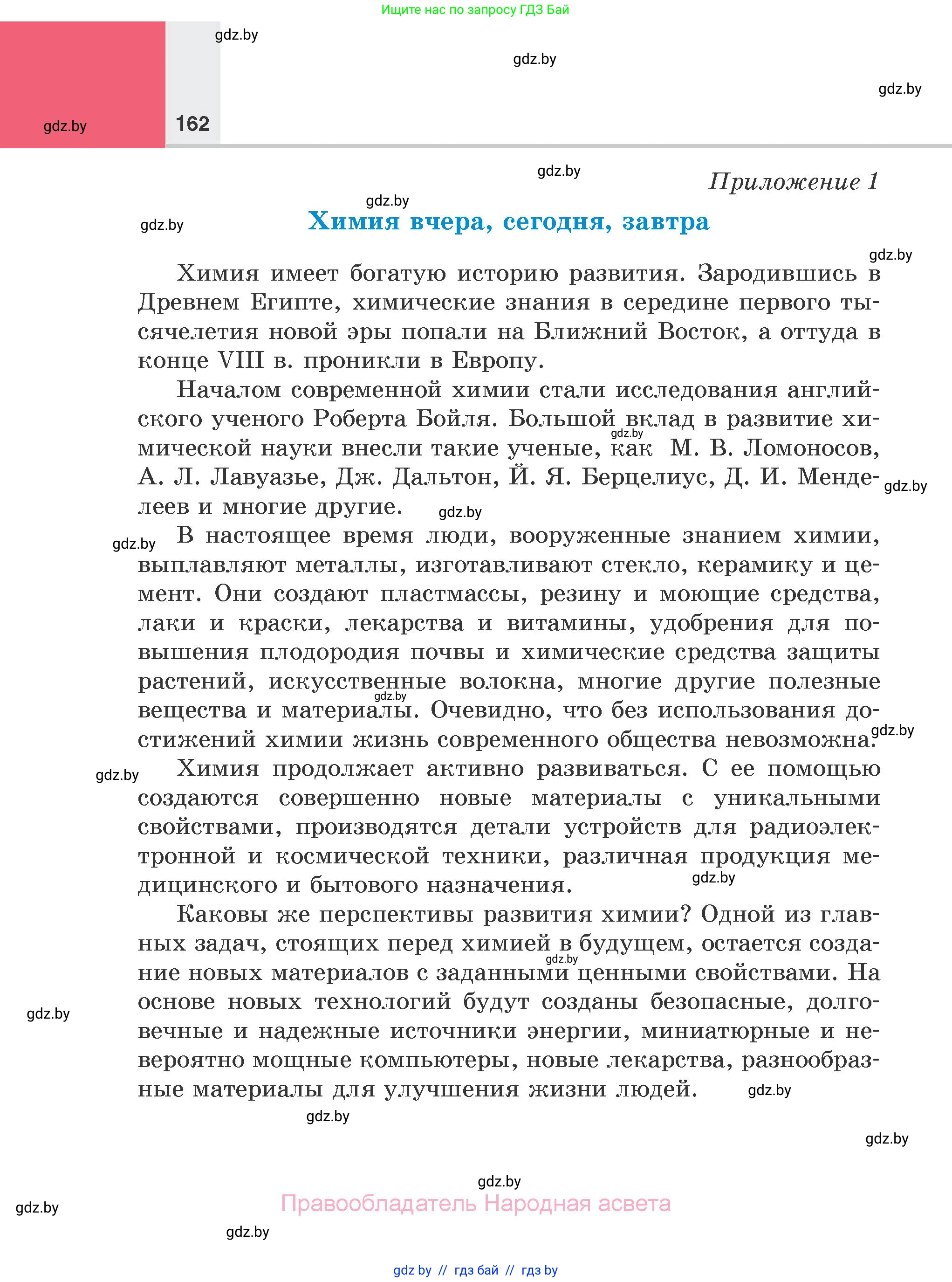 Химия, 7 класс Учебник, авторы: Шиманович Игорь Евгеньевич, Красицкий Василий Анатольевич, Сечко Ольга Ивановна, Хвалюк Виктор Николаевич, издательство Народная асвета, Минск, 2023, зелёного цвета, страница 162