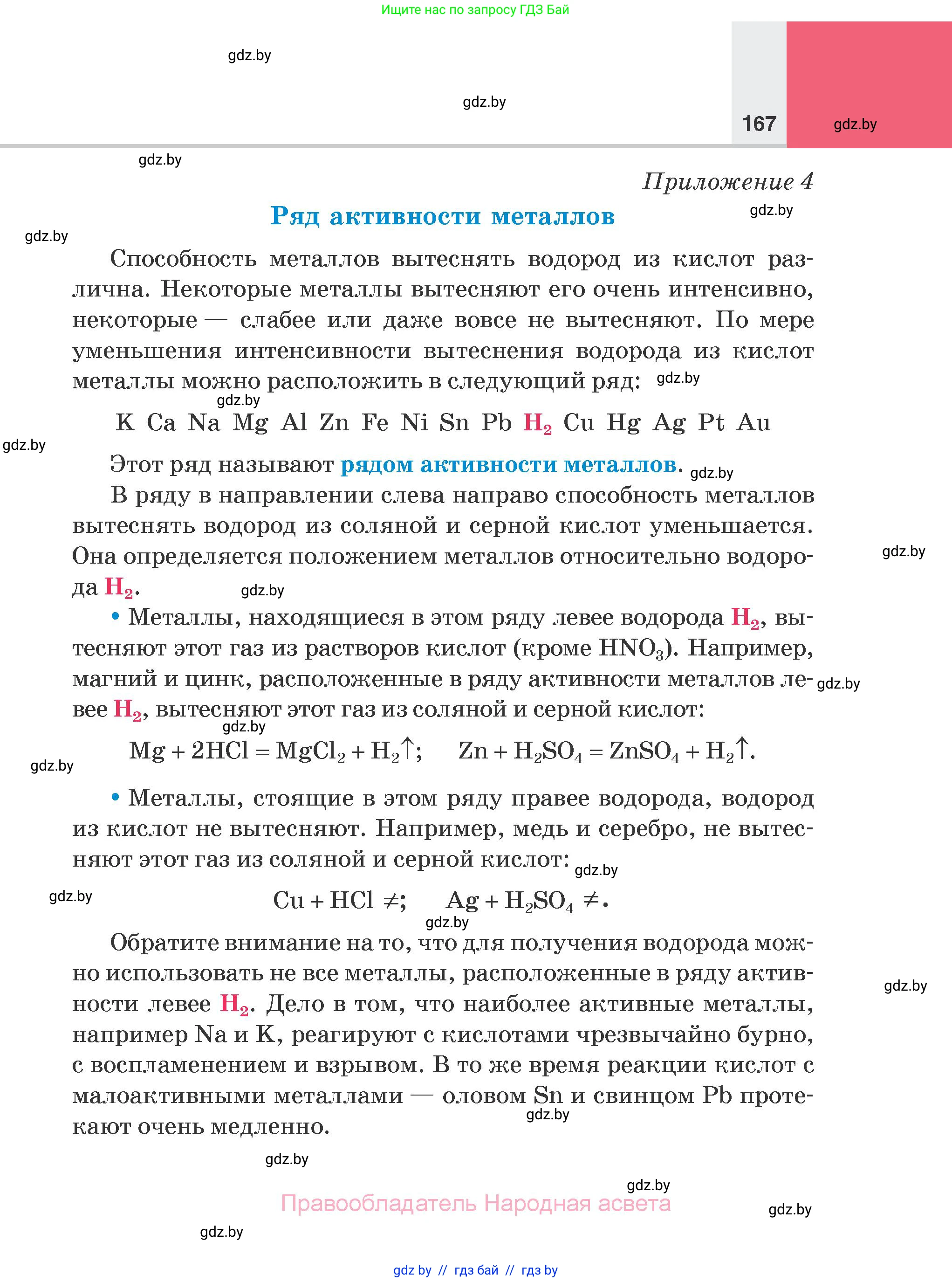 Химия, 7 класс Учебник, авторы: Шиманович Игорь Евгеньевич, Красицкий Василий Анатольевич, Сечко Ольга Ивановна, Хвалюк Виктор Николаевич, издательство Народная асвета, Минск, 2023, зелёного цвета, страница 167