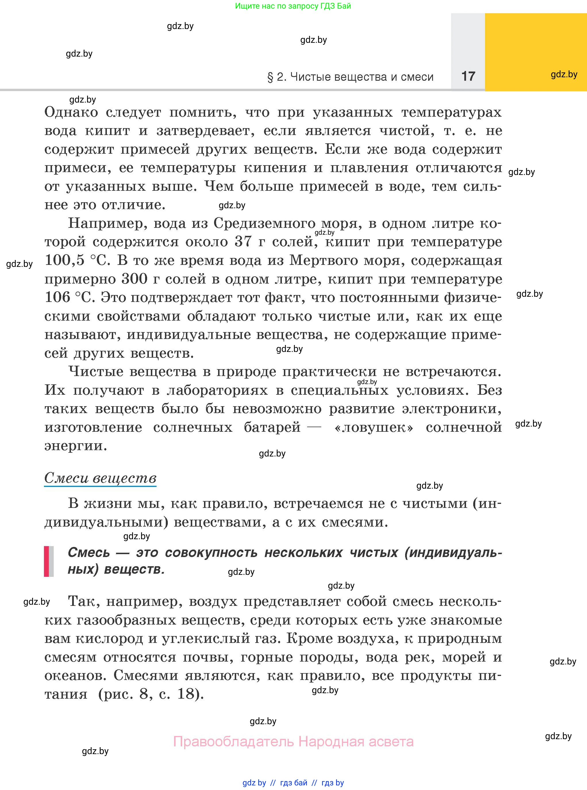 Химия, 7 класс Учебник, авторы: Шиманович Игорь Евгеньевич, Красицкий Василий Анатольевич, Сечко Ольга Ивановна, Хвалюк Виктор Николаевич, издательство Народная асвета, Минск, 2023, зелёного цвета, страница 17