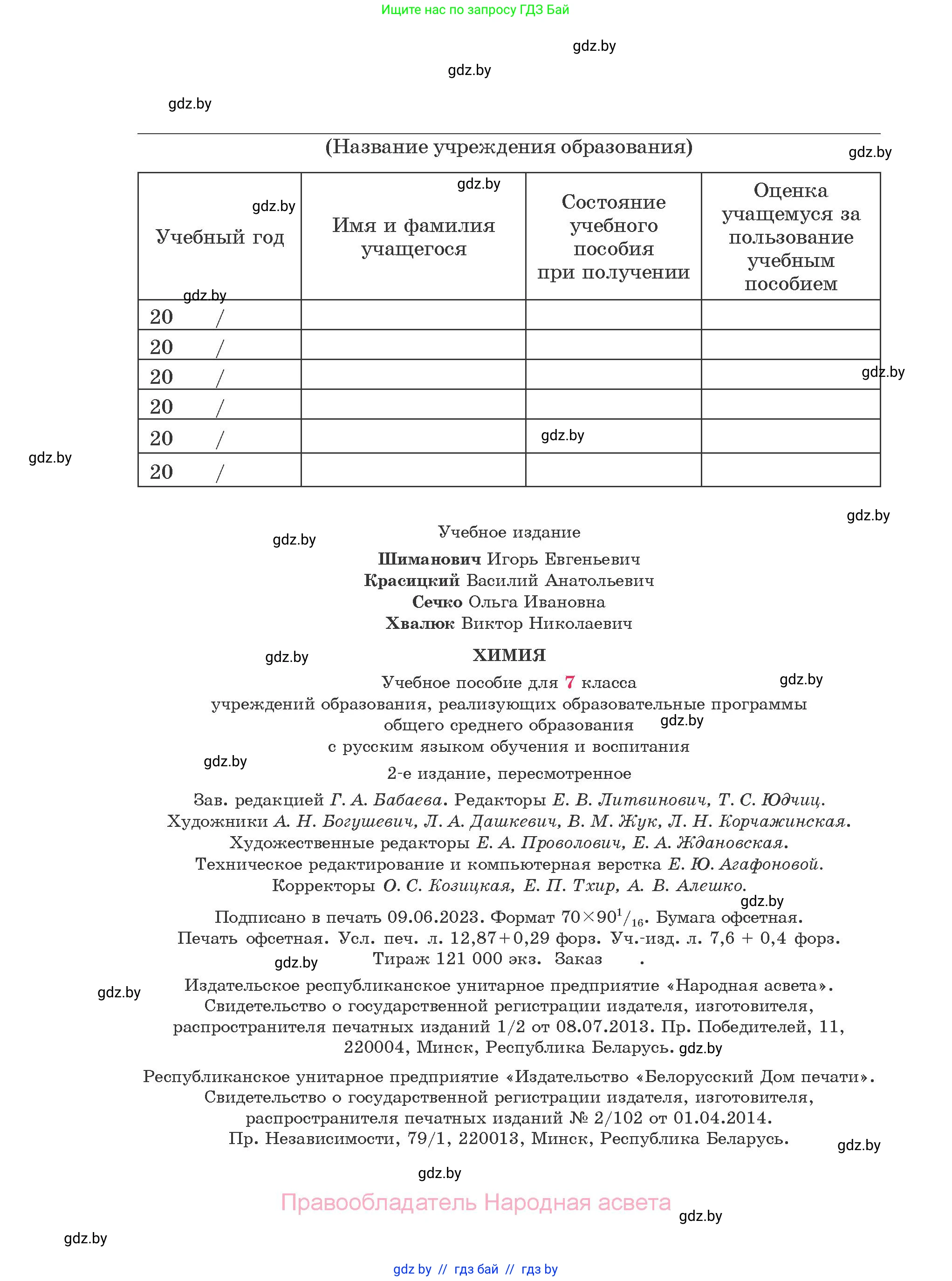 Химия, 7 класс Учебник, авторы: Шиманович Игорь Евгеньевич, Красицкий Василий Анатольевич, Сечко Ольга Ивановна, Хвалюк Виктор Николаевич, издательство Народная асвета, Минск, 2023, зелёного цвета, страница 176