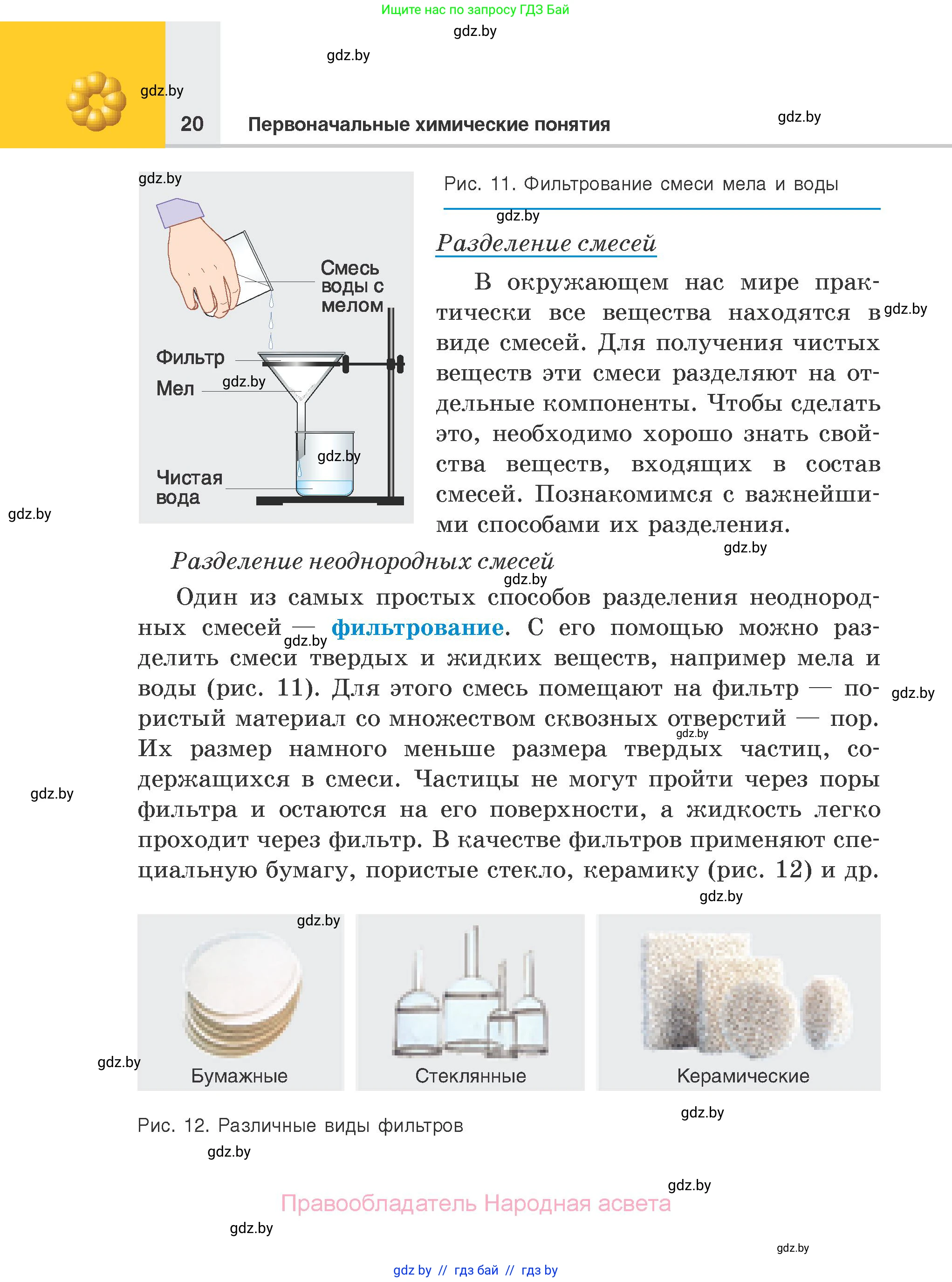 Химия, 7 класс Учебник, авторы: Шиманович Игорь Евгеньевич, Красицкий Василий Анатольевич, Сечко Ольга Ивановна, Хвалюк Виктор Николаевич, издательство Народная асвета, Минск, 2023, зелёного цвета, страница 20