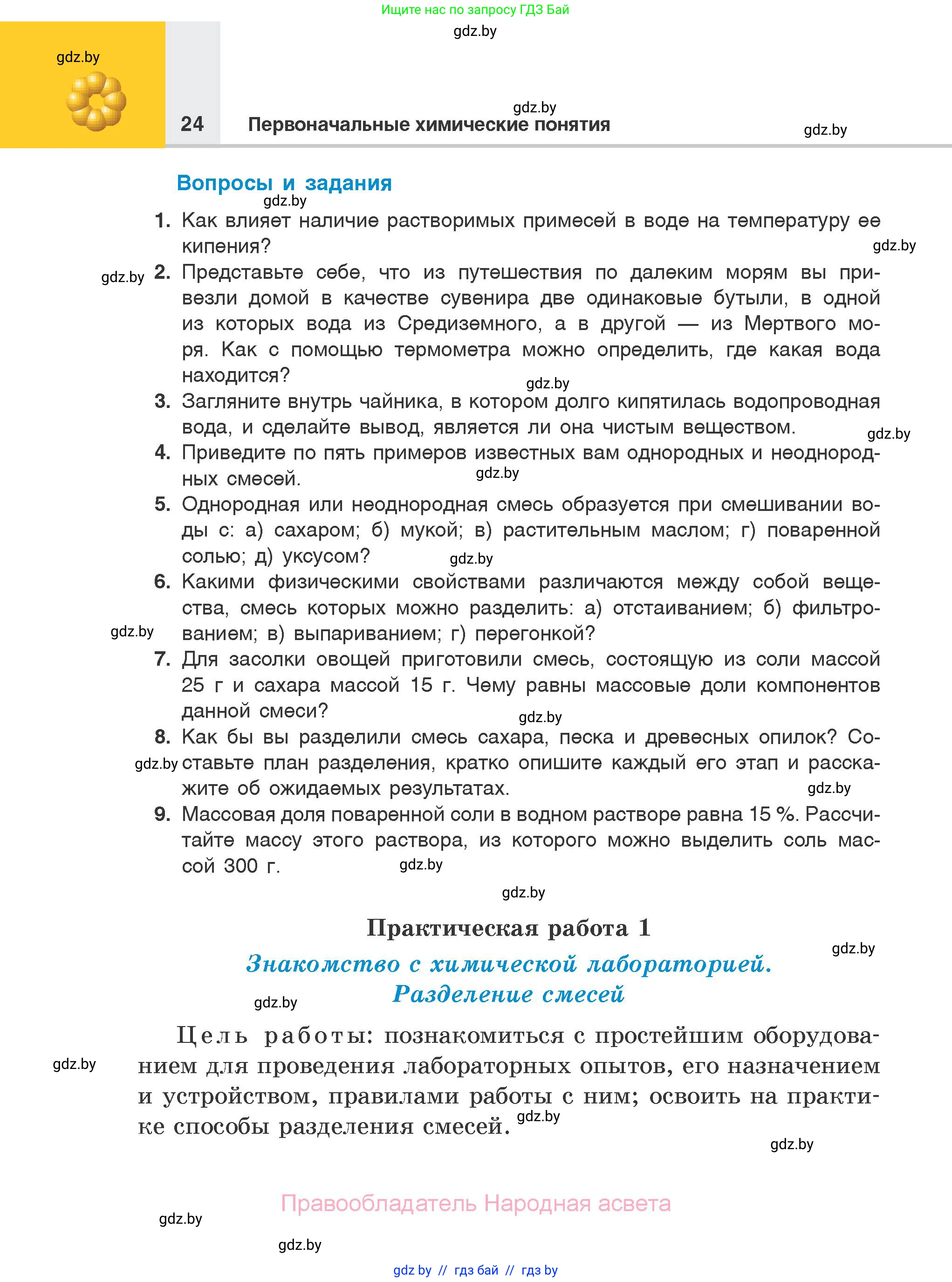 Химия, 7 класс Учебник, авторы: Шиманович Игорь Евгеньевич, Красицкий Василий Анатольевич, Сечко Ольга Ивановна, Хвалюк Виктор Николаевич, издательство Народная асвета, Минск, 2023, зелёного цвета, страница 24