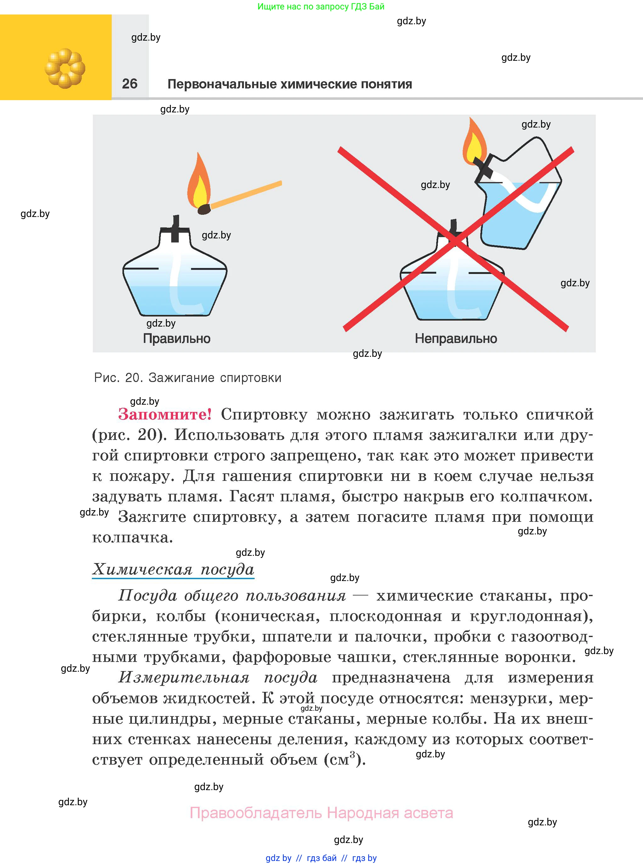 Химия, 7 класс Учебник, авторы: Шиманович Игорь Евгеньевич, Красицкий Василий Анатольевич, Сечко Ольга Ивановна, Хвалюк Виктор Николаевич, издательство Народная асвета, Минск, 2023, зелёного цвета, страница 26