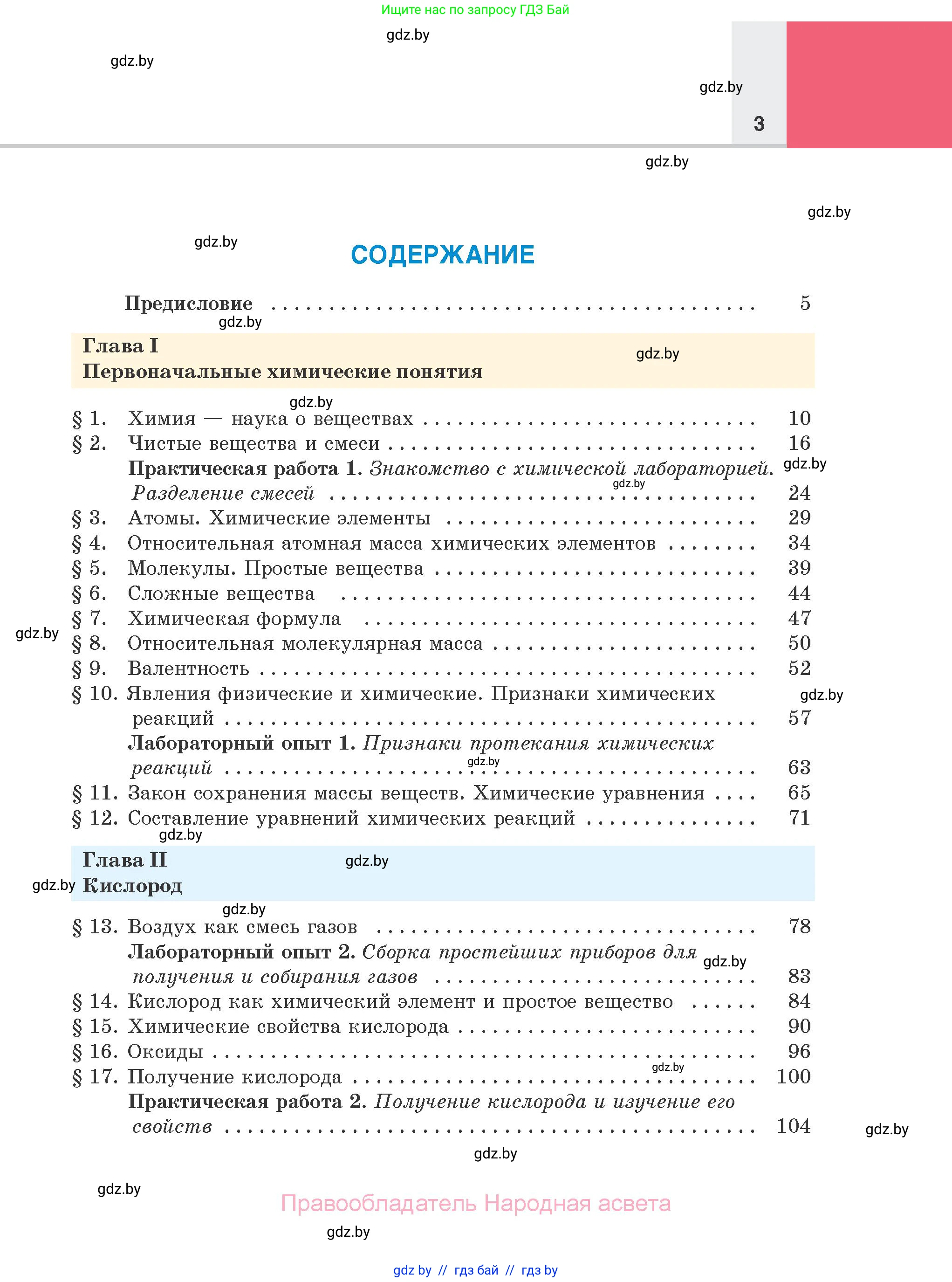 Химия, 7 класс Учебник, авторы: Шиманович Игорь Евгеньевич, Красицкий Василий Анатольевич, Сечко Ольга Ивановна, Хвалюк Виктор Николаевич, издательство Народная асвета, Минск, 2023, зелёного цвета, страница 3