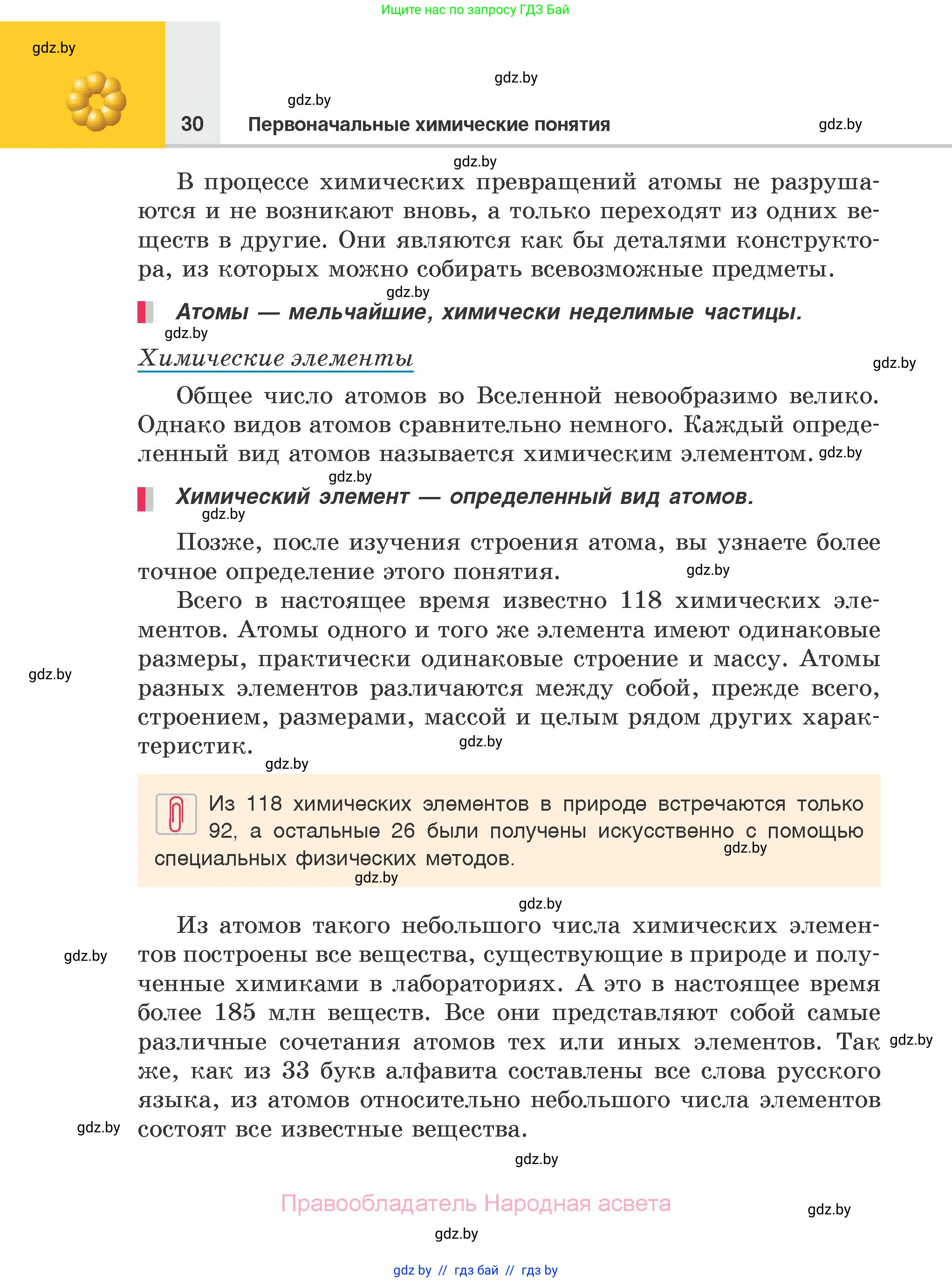 Химия, 7 класс Учебник, авторы: Шиманович Игорь Евгеньевич, Красицкий Василий Анатольевич, Сечко Ольга Ивановна, Хвалюк Виктор Николаевич, издательство Народная асвета, Минск, 2023, зелёного цвета, страница 30