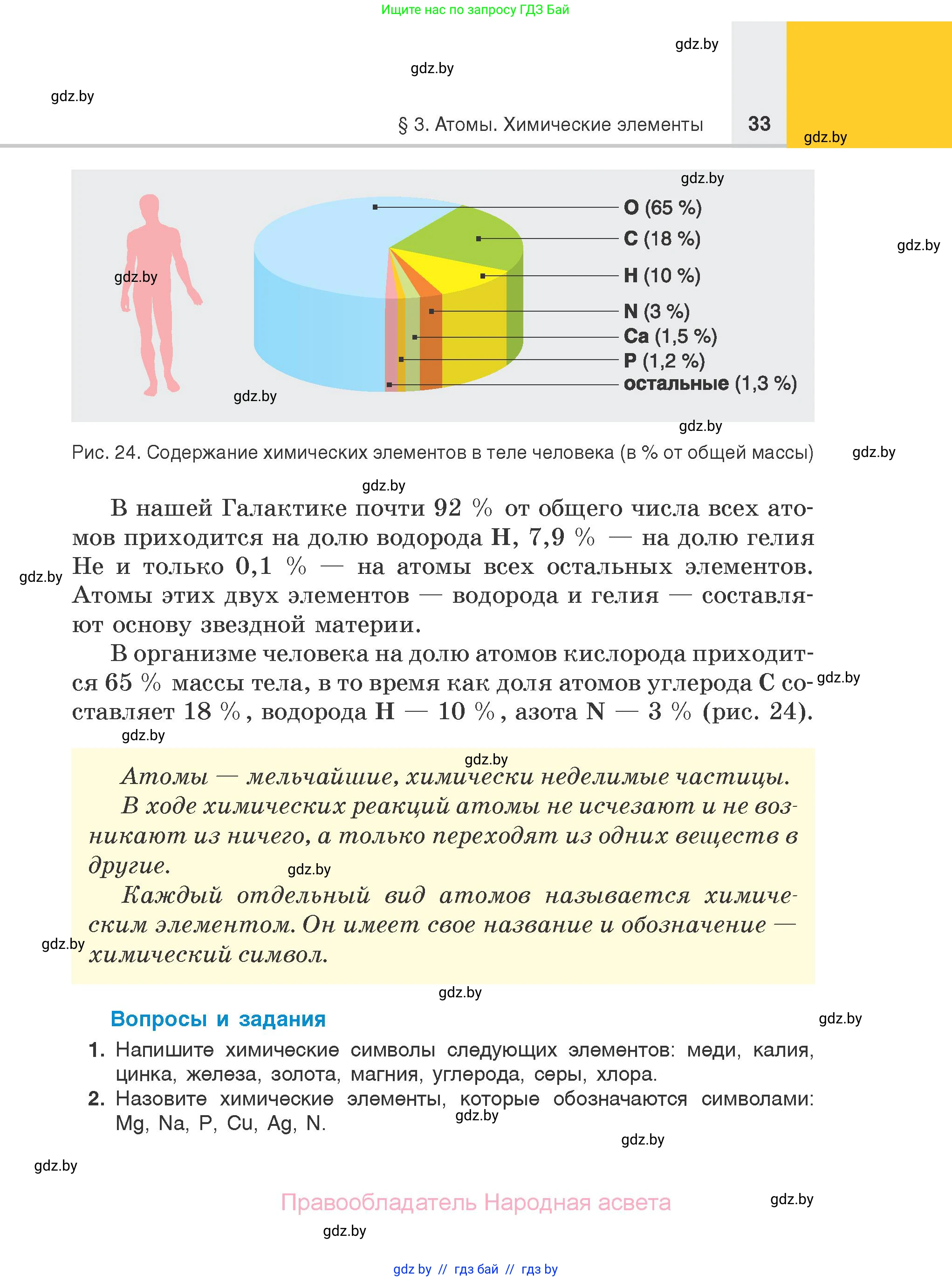Химия, 7 класс Учебник, авторы: Шиманович Игорь Евгеньевич, Красицкий Василий Анатольевич, Сечко Ольга Ивановна, Хвалюк Виктор Николаевич, издательство Народная асвета, Минск, 2023, зелёного цвета, страница 33