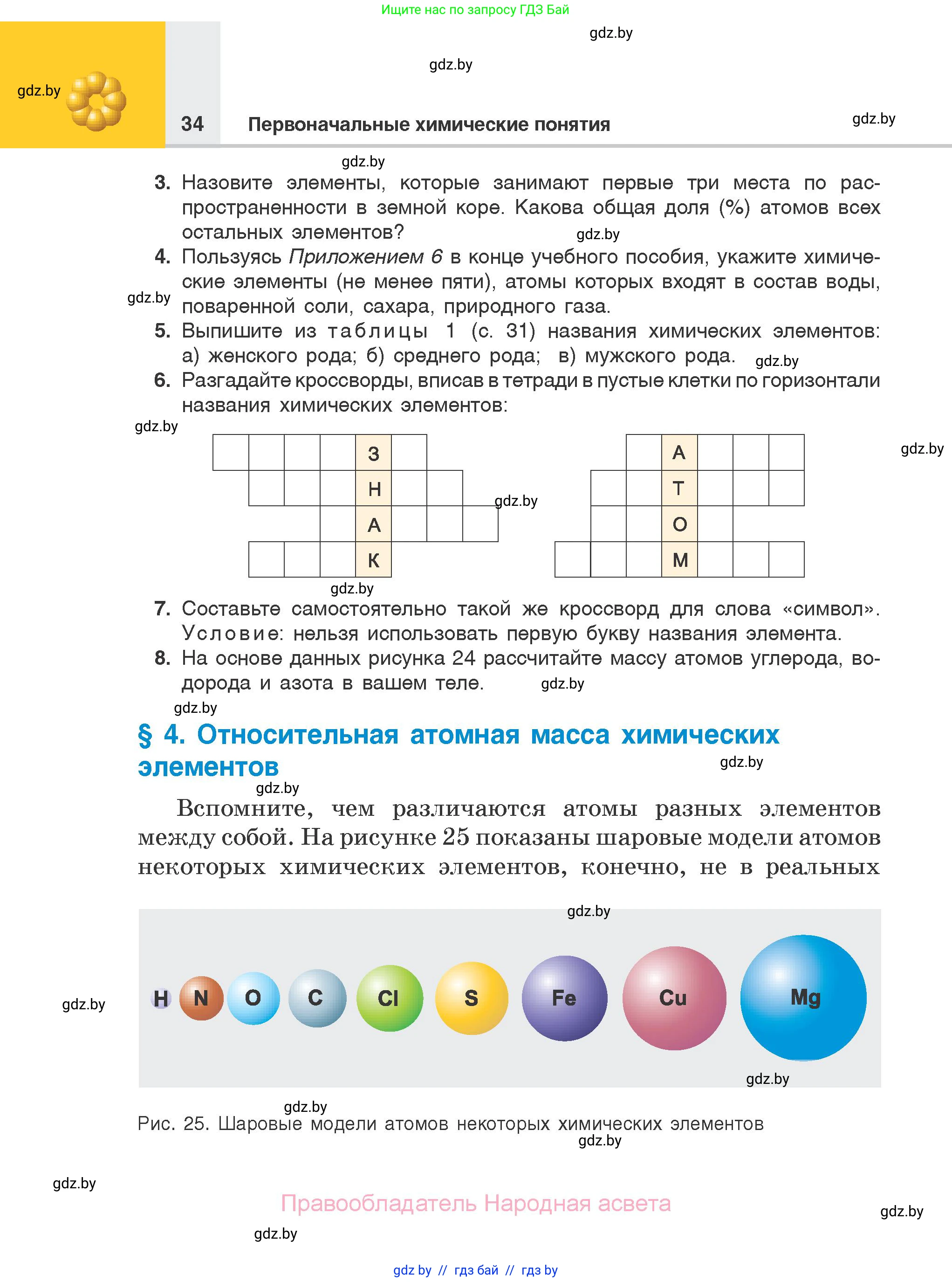 Химия, 7 класс Учебник, авторы: Шиманович Игорь Евгеньевич, Красицкий Василий Анатольевич, Сечко Ольга Ивановна, Хвалюк Виктор Николаевич, издательство Народная асвета, Минск, 2023, зелёного цвета, страница 34