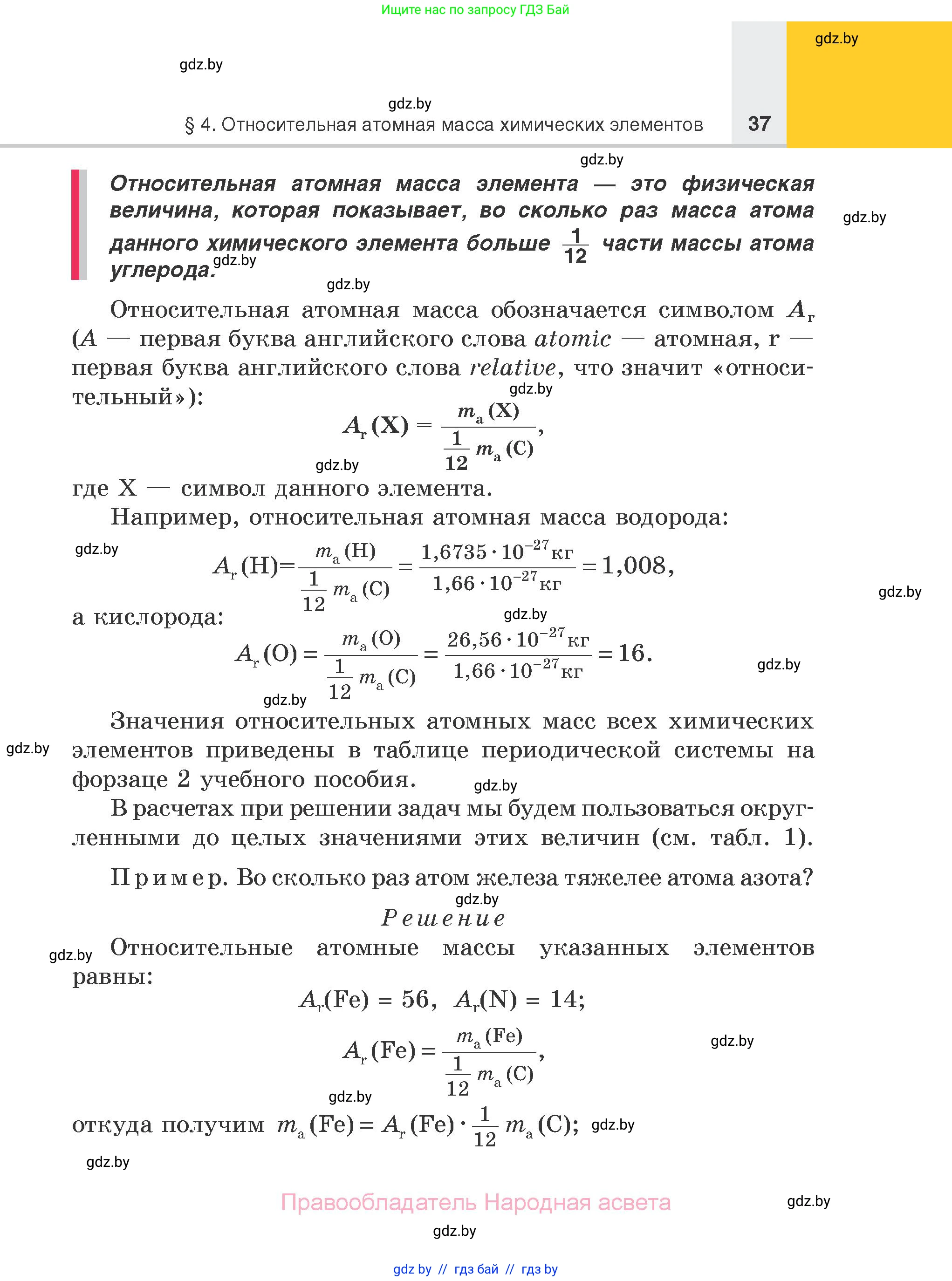 Химия, 7 класс Учебник, авторы: Шиманович Игорь Евгеньевич, Красицкий Василий Анатольевич, Сечко Ольга Ивановна, Хвалюк Виктор Николаевич, издательство Народная асвета, Минск, 2023, зелёного цвета, страница 37