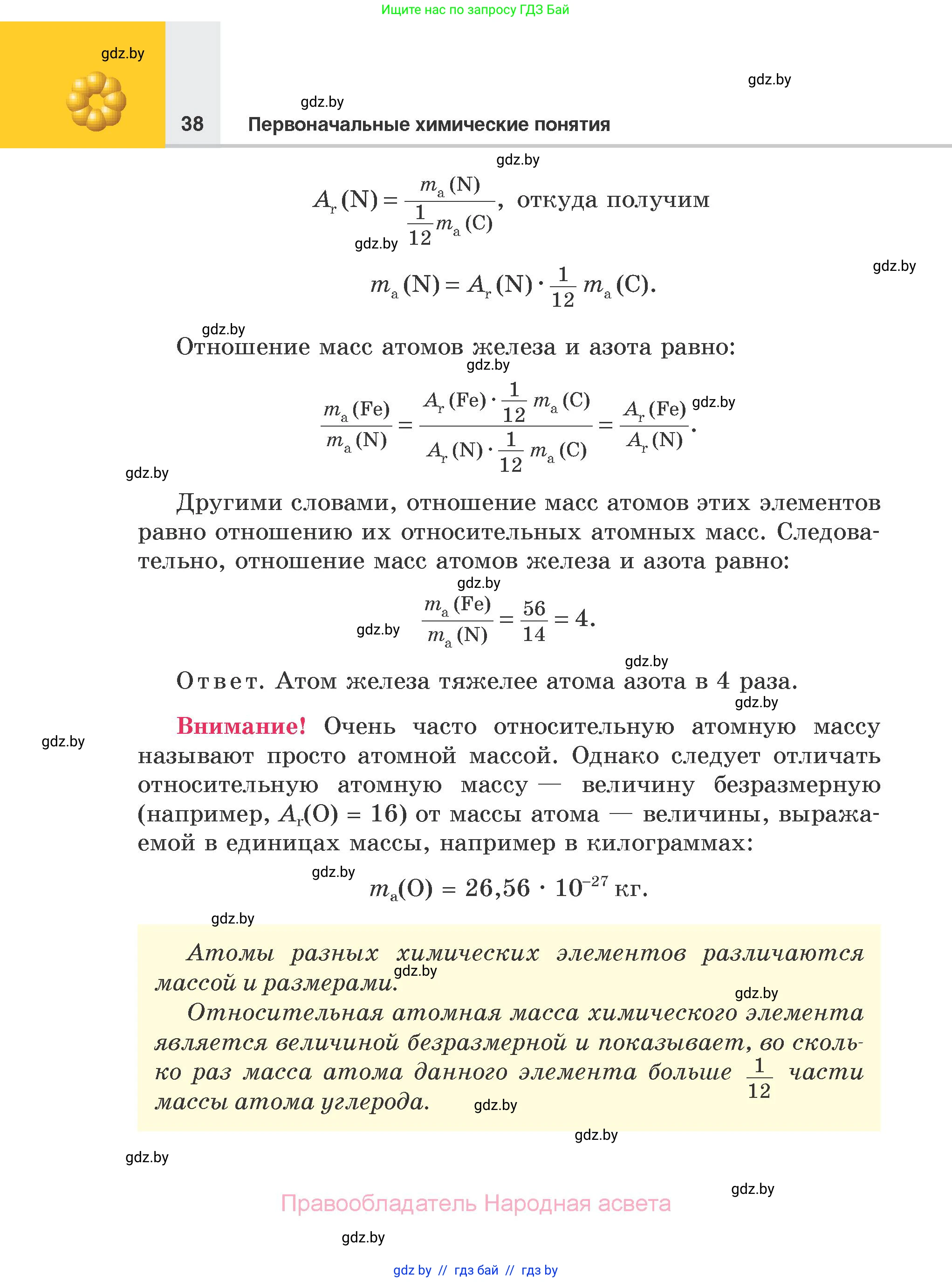 Химия, 7 класс Учебник, авторы: Шиманович Игорь Евгеньевич, Красицкий Василий Анатольевич, Сечко Ольга Ивановна, Хвалюк Виктор Николаевич, издательство Народная асвета, Минск, 2023, зелёного цвета, страница 38