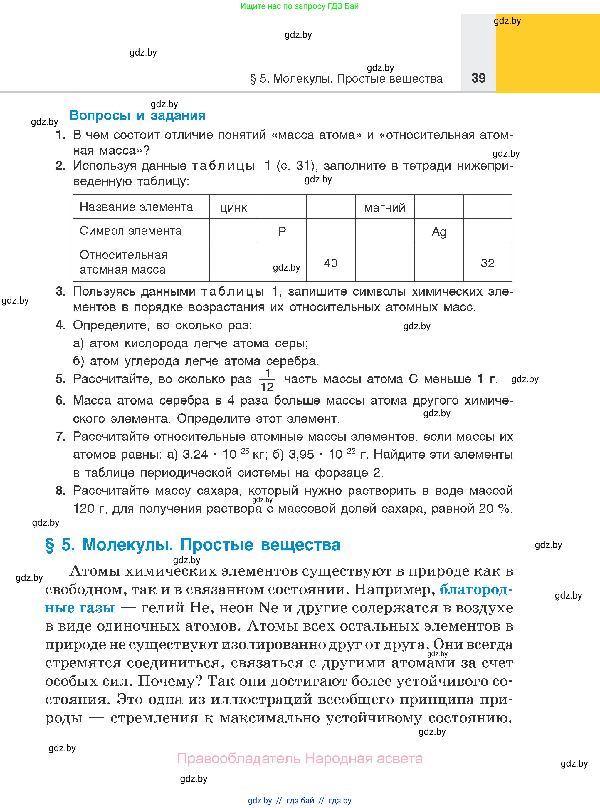 Химия, 7 класс Учебник, авторы: Шиманович Игорь Евгеньевич, Красицкий Василий Анатольевич, Сечко Ольга Ивановна, Хвалюк Виктор Николаевич, издательство Народная асвета, Минск, 2023, зелёного цвета, страница 39