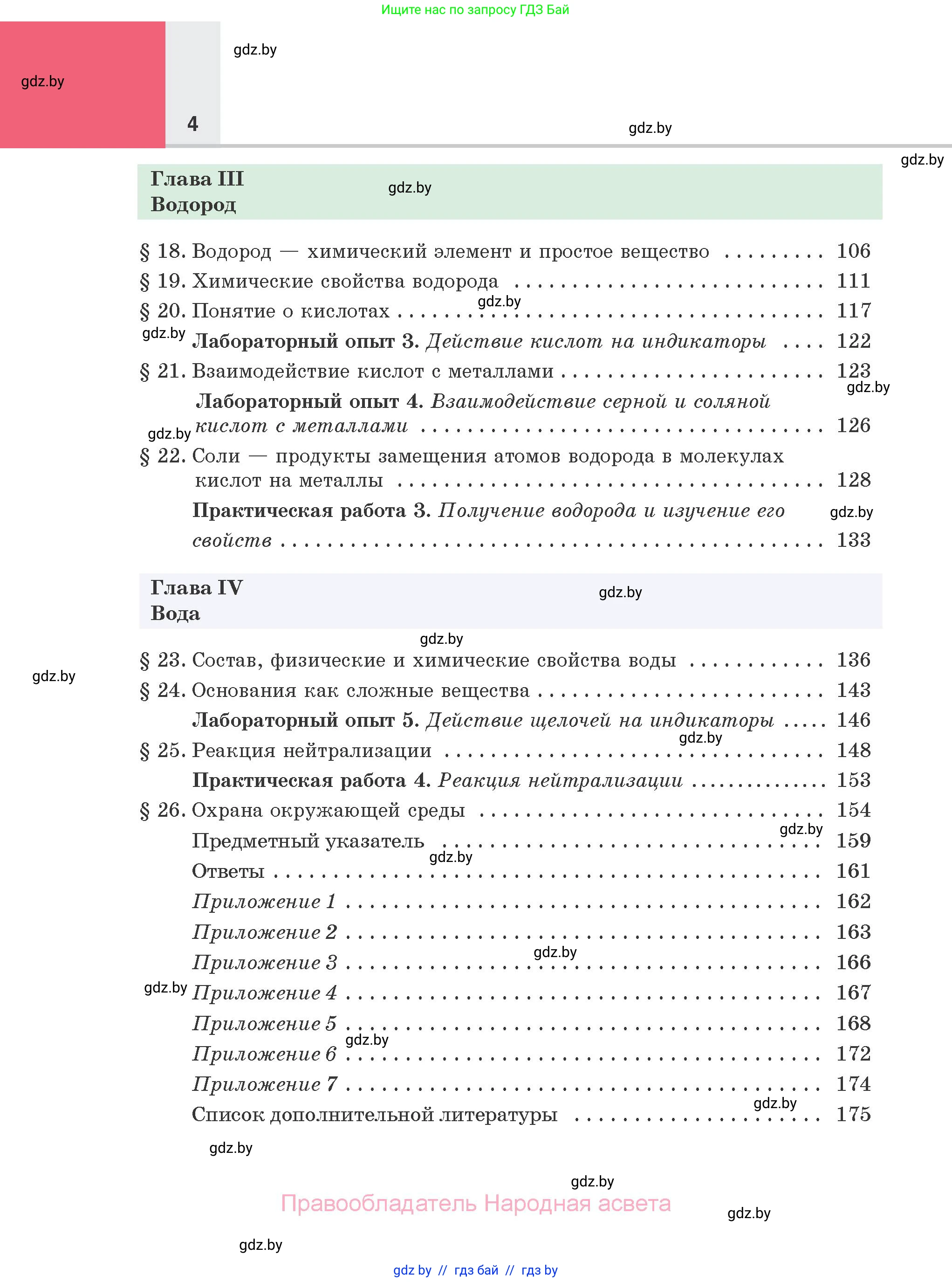 Химия, 7 класс Учебник, авторы: Шиманович Игорь Евгеньевич, Красицкий Василий Анатольевич, Сечко Ольга Ивановна, Хвалюк Виктор Николаевич, издательство Народная асвета, Минск, 2023, зелёного цвета, страница 4