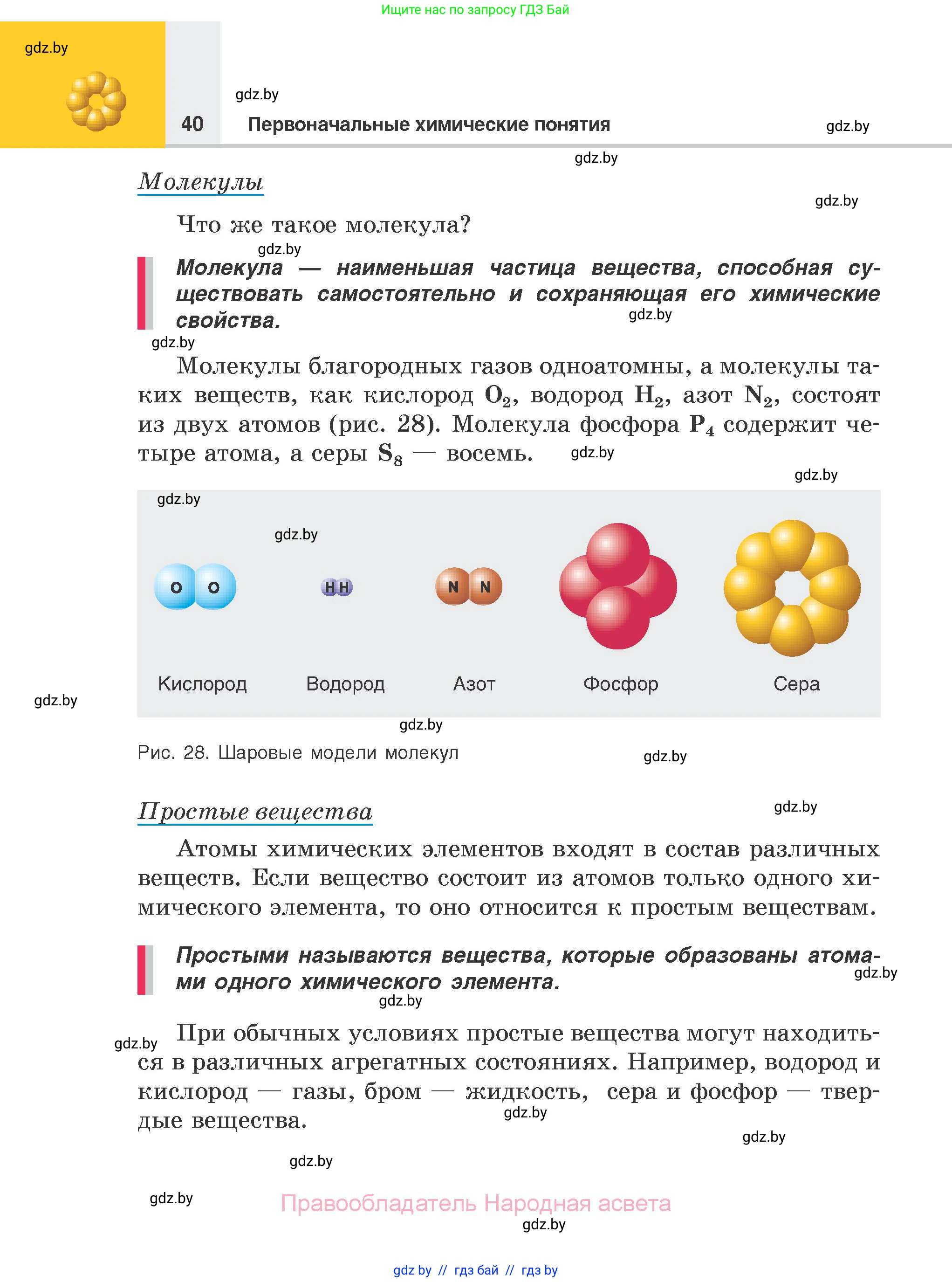 Химия, 7 класс Учебник, авторы: Шиманович Игорь Евгеньевич, Красицкий Василий Анатольевич, Сечко Ольга Ивановна, Хвалюк Виктор Николаевич, издательство Народная асвета, Минск, 2023, зелёного цвета, страница 40