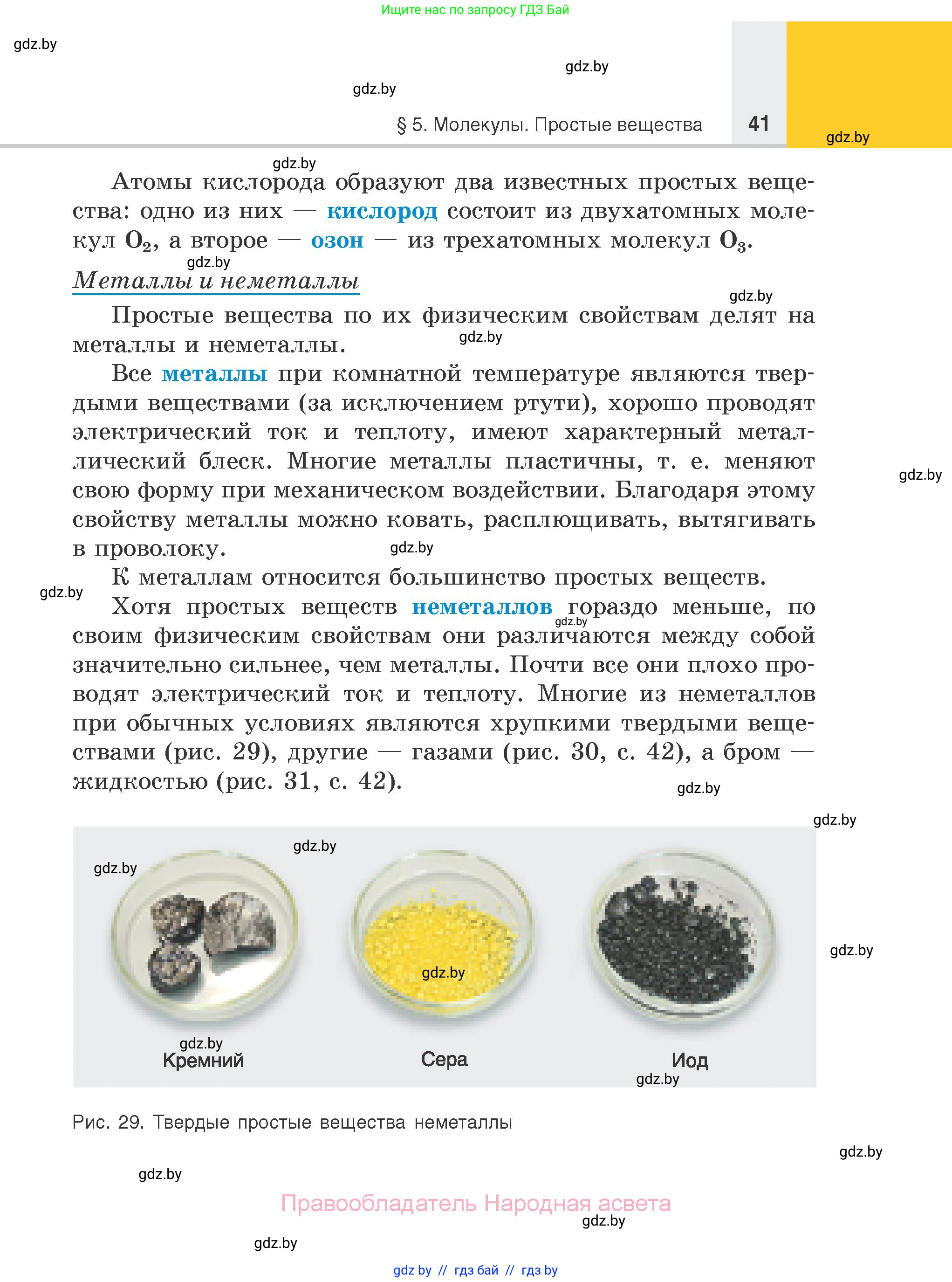 Химия, 7 класс Учебник, авторы: Шиманович Игорь Евгеньевич, Красицкий Василий Анатольевич, Сечко Ольга Ивановна, Хвалюк Виктор Николаевич, издательство Народная асвета, Минск, 2023, зелёного цвета, страница 41