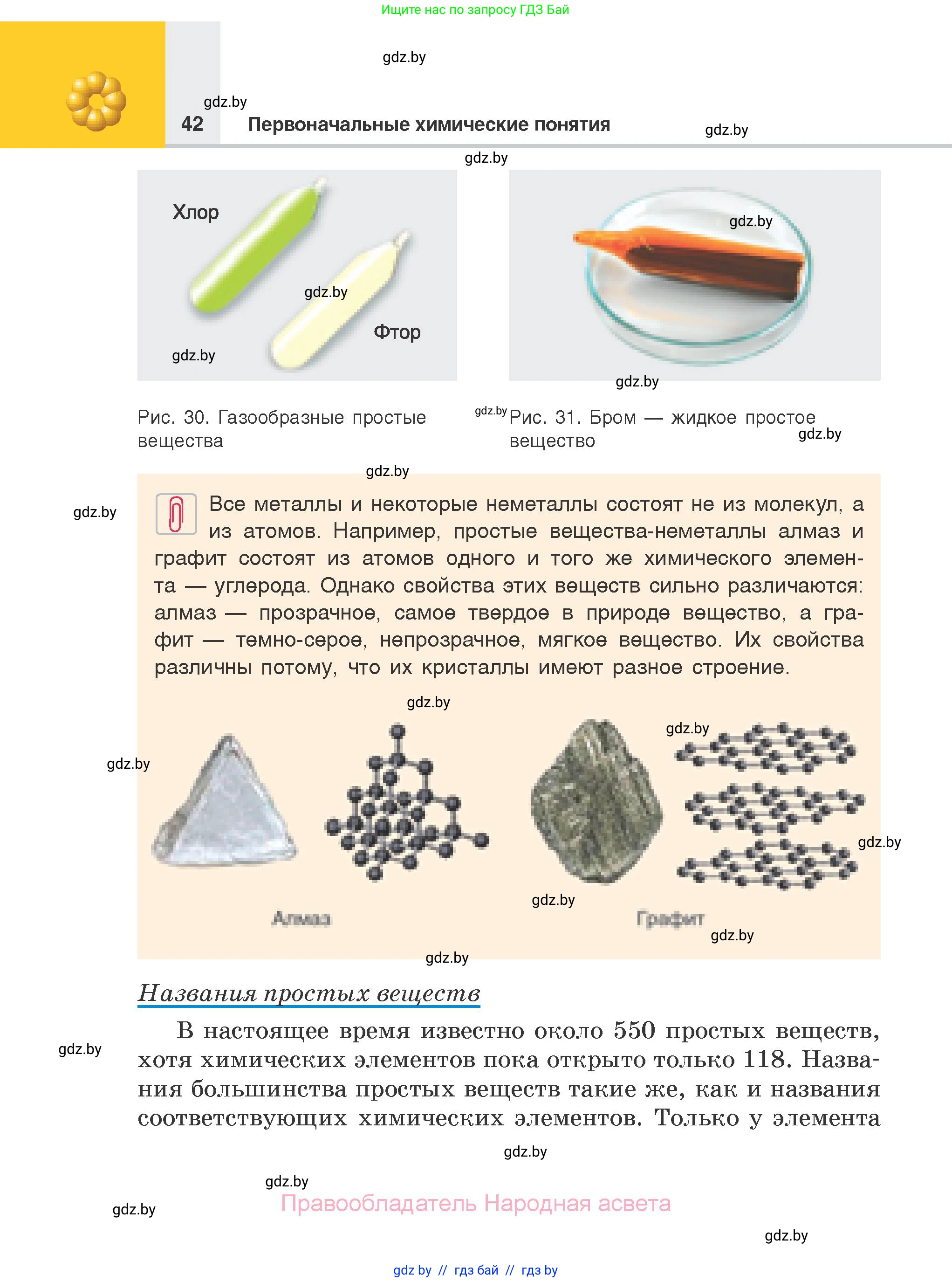 Химия, 7 класс Учебник, авторы: Шиманович Игорь Евгеньевич, Красицкий Василий Анатольевич, Сечко Ольга Ивановна, Хвалюк Виктор Николаевич, издательство Народная асвета, Минск, 2023, зелёного цвета, страница 42