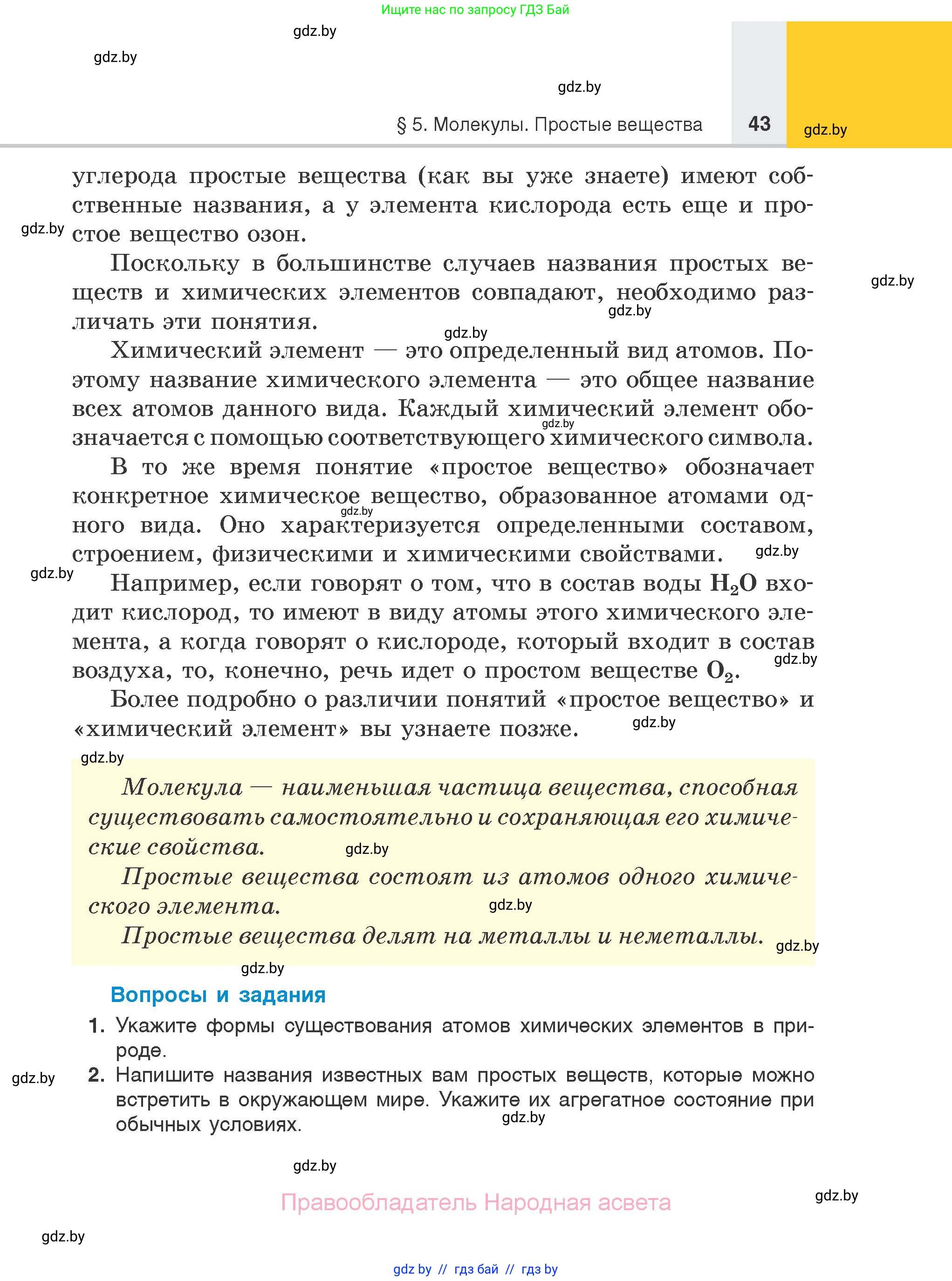Химия, 7 класс Учебник, авторы: Шиманович Игорь Евгеньевич, Красицкий Василий Анатольевич, Сечко Ольга Ивановна, Хвалюк Виктор Николаевич, издательство Народная асвета, Минск, 2023, зелёного цвета, страница 43