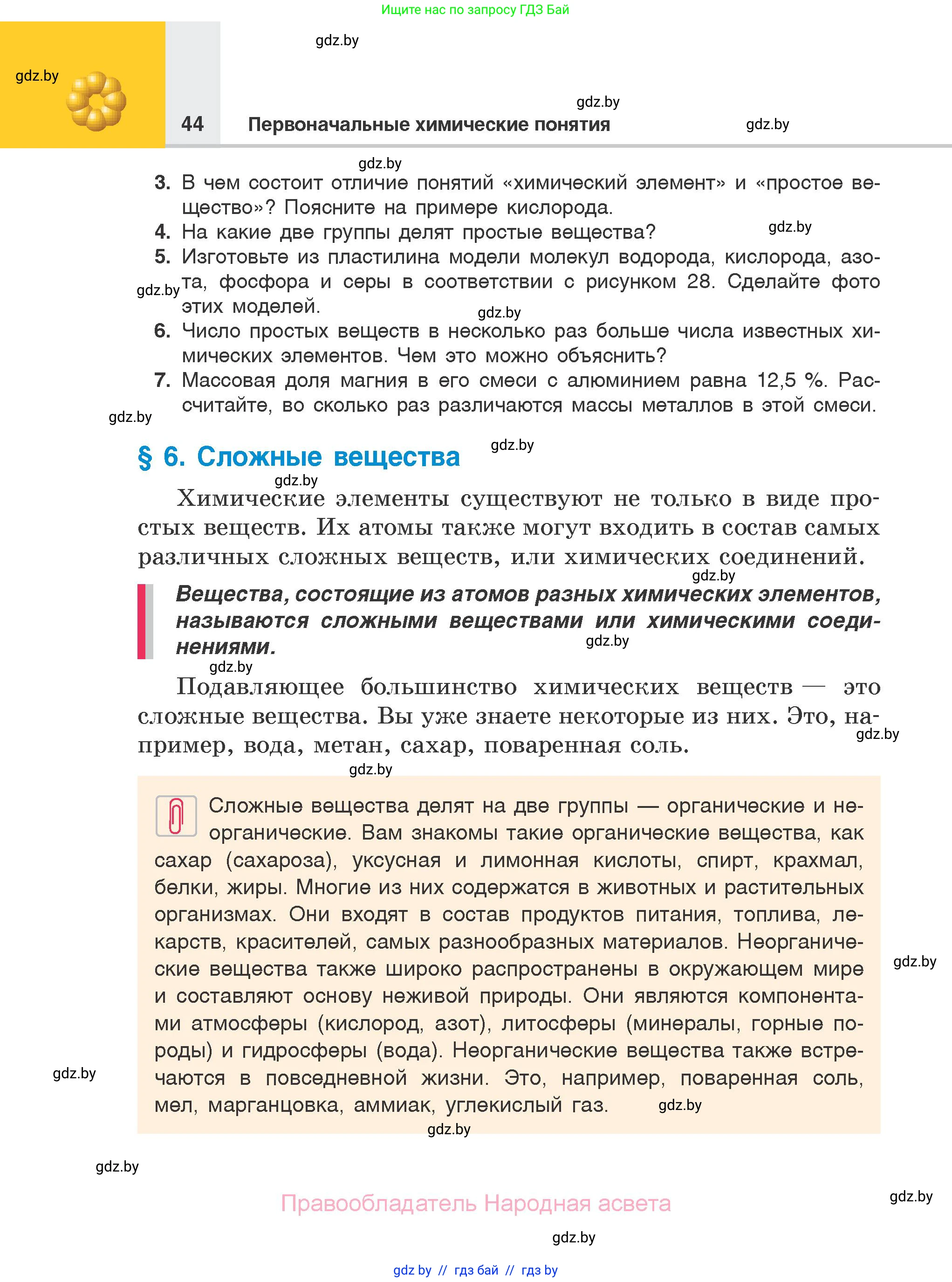 Химия, 7 класс Учебник, авторы: Шиманович Игорь Евгеньевич, Красицкий Василий Анатольевич, Сечко Ольга Ивановна, Хвалюк Виктор Николаевич, издательство Народная асвета, Минск, 2023, зелёного цвета, страница 44