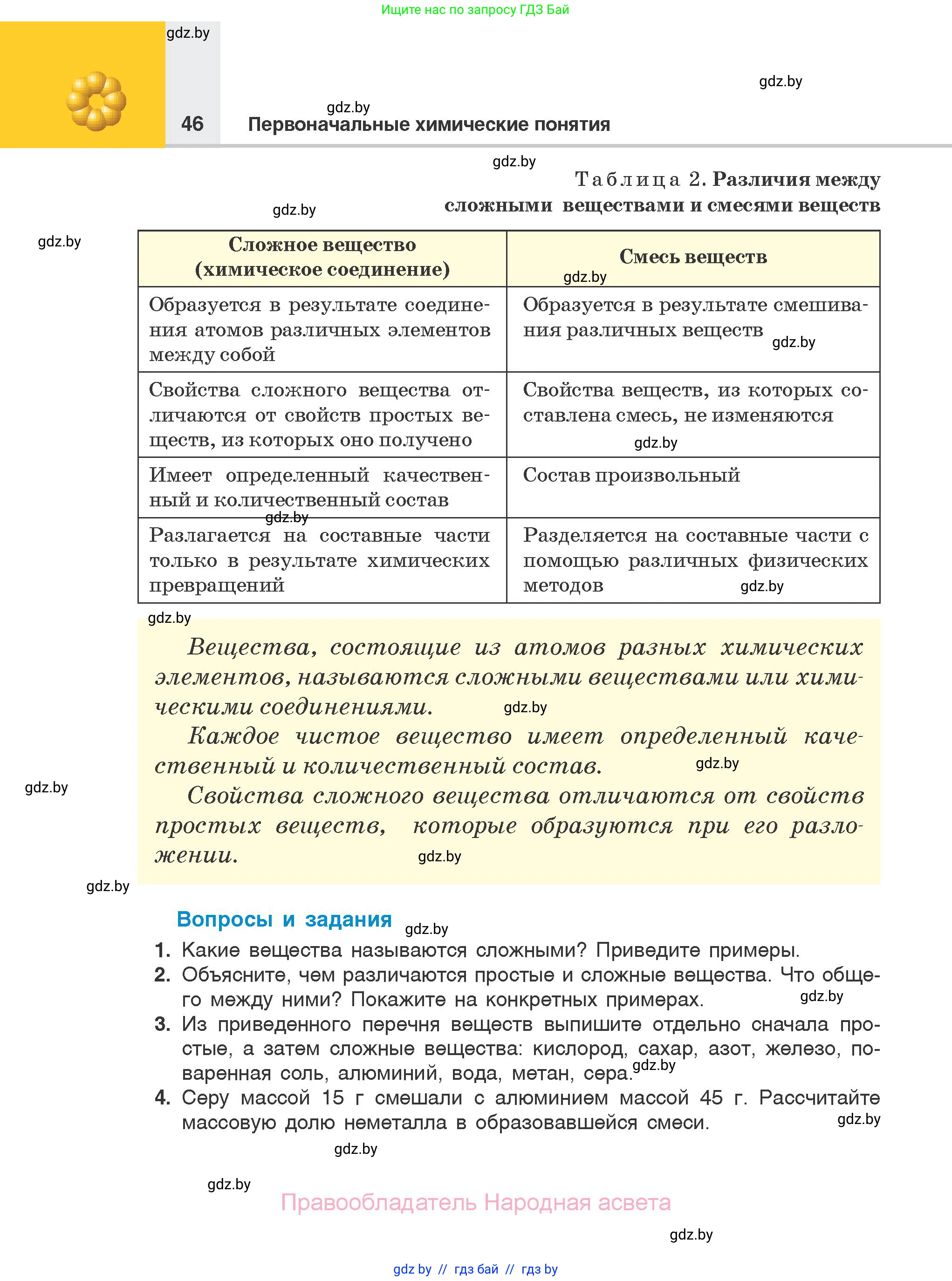 Химия, 7 класс Учебник, авторы: Шиманович Игорь Евгеньевич, Красицкий Василий Анатольевич, Сечко Ольга Ивановна, Хвалюк Виктор Николаевич, издательство Народная асвета, Минск, 2023, зелёного цвета, страница 46