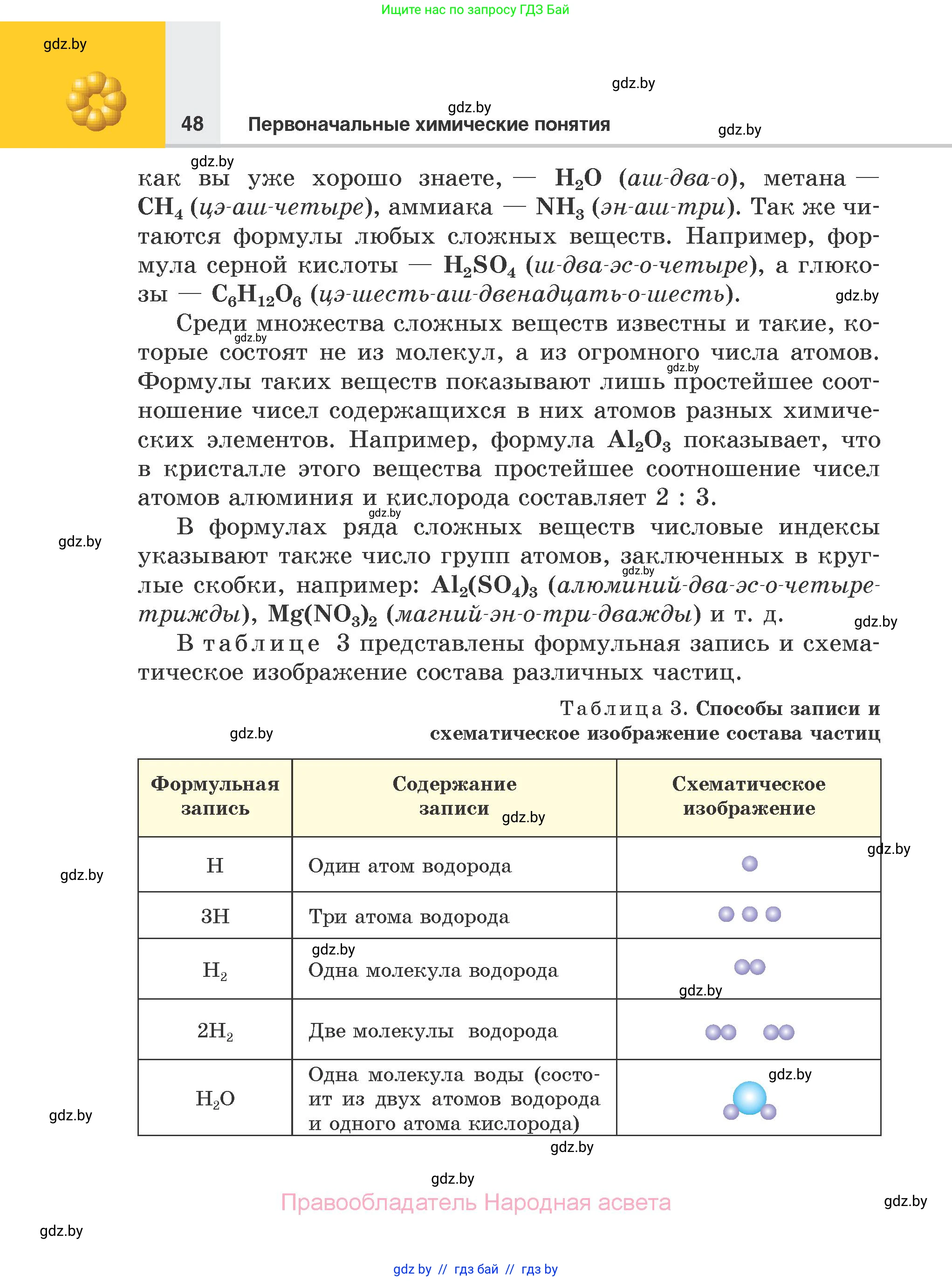 Химия, 7 класс Учебник, авторы: Шиманович Игорь Евгеньевич, Красицкий Василий Анатольевич, Сечко Ольга Ивановна, Хвалюк Виктор Николаевич, издательство Народная асвета, Минск, 2023, зелёного цвета, страница 48