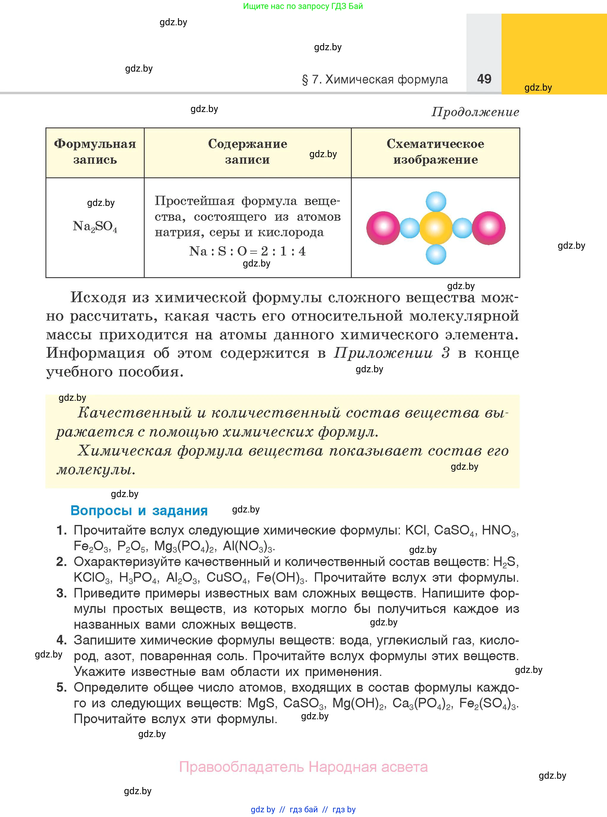 Химия, 7 класс Учебник, авторы: Шиманович Игорь Евгеньевич, Красицкий Василий Анатольевич, Сечко Ольга Ивановна, Хвалюк Виктор Николаевич, издательство Народная асвета, Минск, 2023, зелёного цвета, страница 49