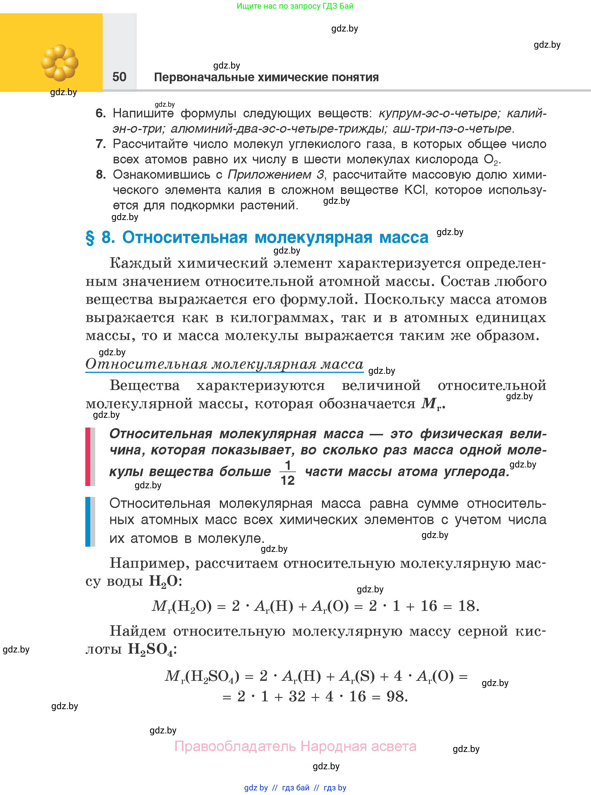 Химия, 7 класс Учебник, авторы: Шиманович Игорь Евгеньевич, Красицкий Василий Анатольевич, Сечко Ольга Ивановна, Хвалюк Виктор Николаевич, издательство Народная асвета, Минск, 2023, зелёного цвета, страница 50