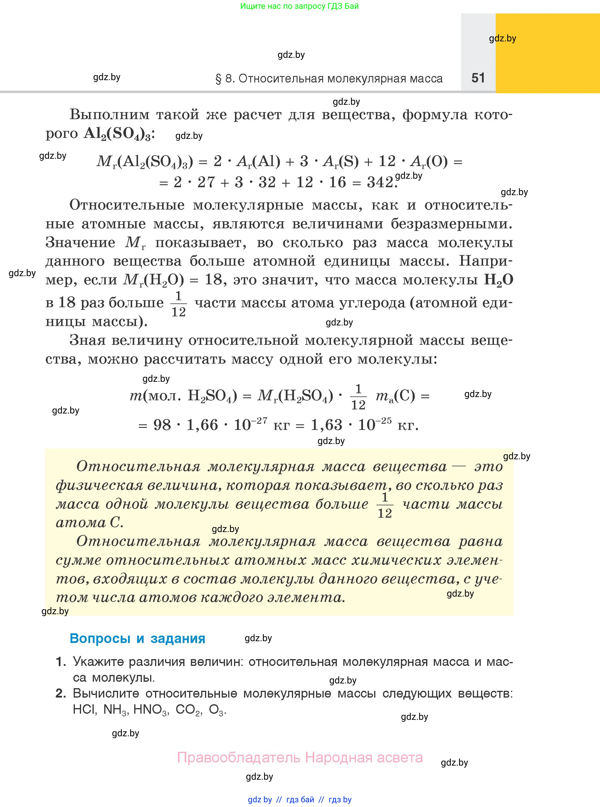 Химия, 7 класс Учебник, авторы: Шиманович Игорь Евгеньевич, Красицкий Василий Анатольевич, Сечко Ольга Ивановна, Хвалюк Виктор Николаевич, издательство Народная асвета, Минск, 2023, зелёного цвета, страница 51