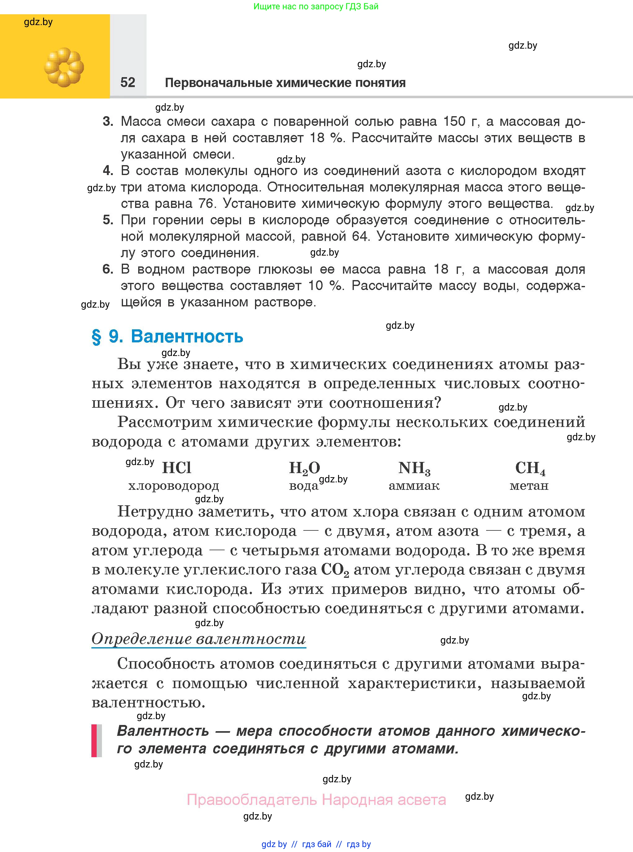 Химия, 7 класс Учебник, авторы: Шиманович Игорь Евгеньевич, Красицкий Василий Анатольевич, Сечко Ольга Ивановна, Хвалюк Виктор Николаевич, издательство Народная асвета, Минск, 2023, зелёного цвета, страница 52