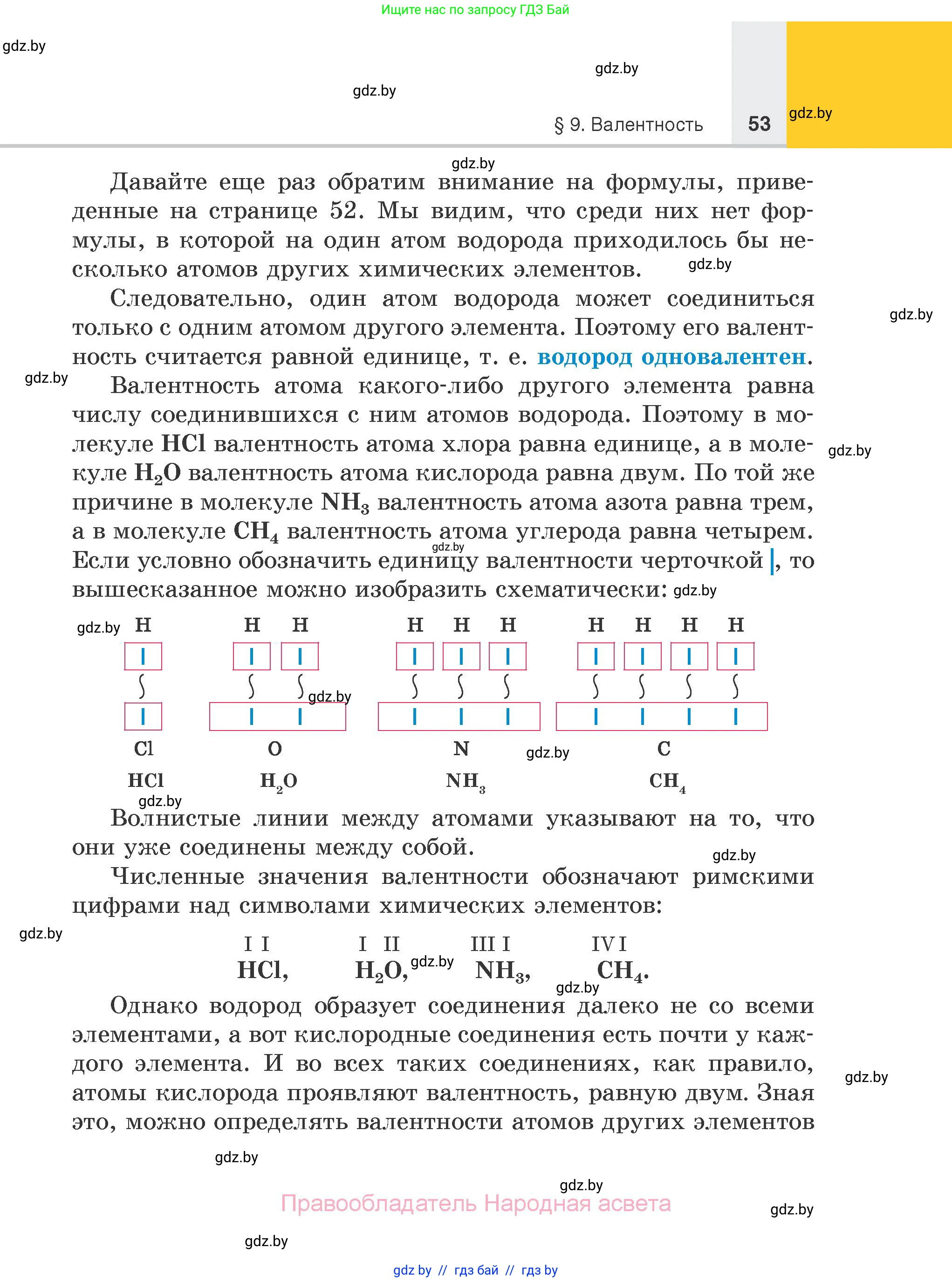 Химия, 7 класс Учебник, авторы: Шиманович Игорь Евгеньевич, Красицкий Василий Анатольевич, Сечко Ольга Ивановна, Хвалюк Виктор Николаевич, издательство Народная асвета, Минск, 2023, зелёного цвета, страница 53