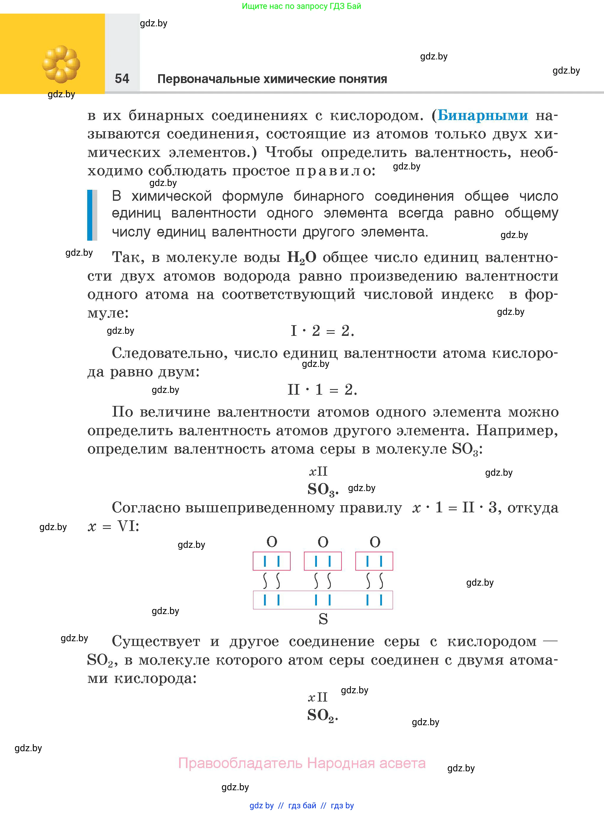 Химия, 7 класс Учебник, авторы: Шиманович Игорь Евгеньевич, Красицкий Василий Анатольевич, Сечко Ольга Ивановна, Хвалюк Виктор Николаевич, издательство Народная асвета, Минск, 2023, зелёного цвета, страница 54