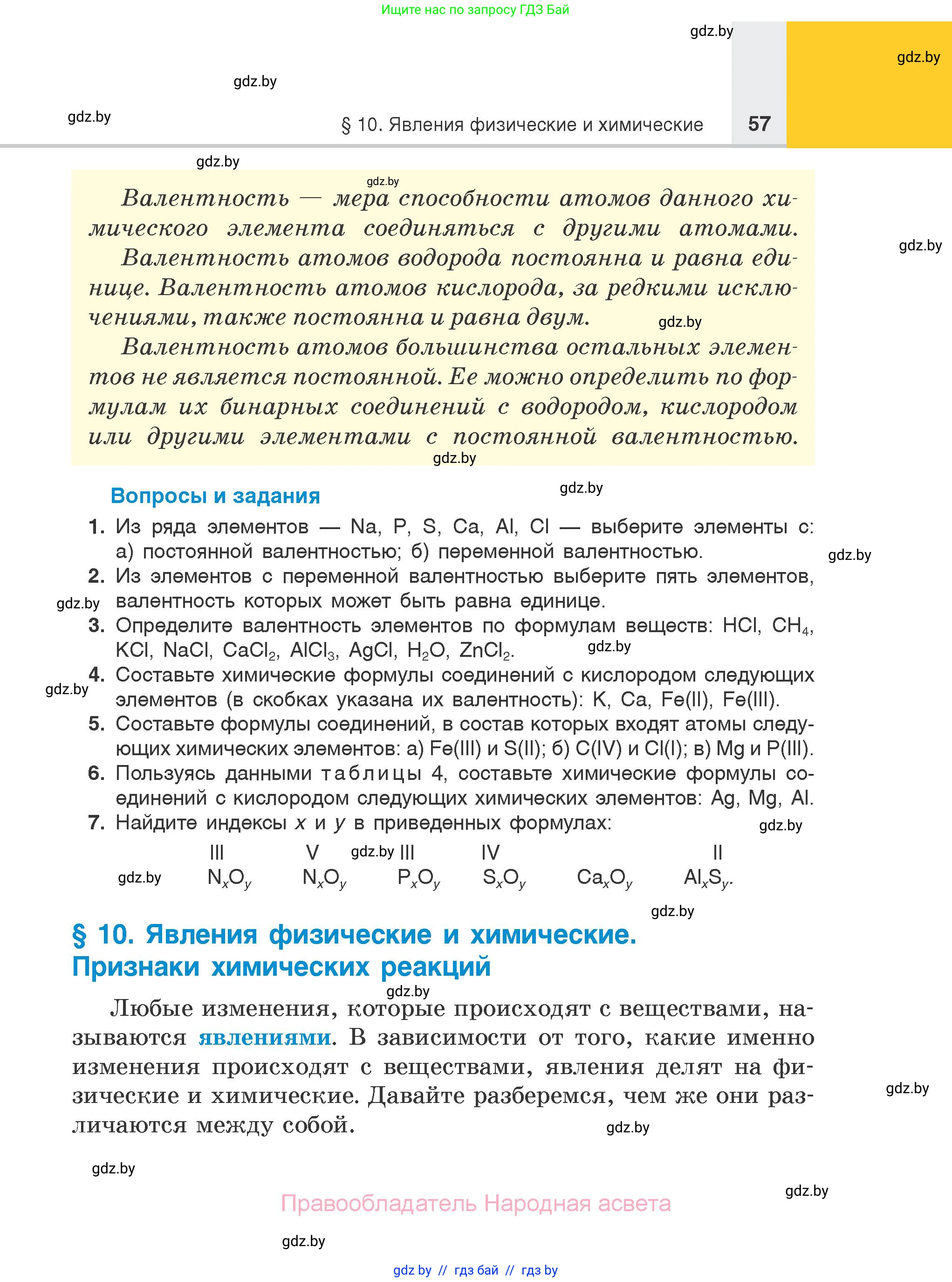 Химия, 7 класс Учебник, авторы: Шиманович Игорь Евгеньевич, Красицкий Василий Анатольевич, Сечко Ольга Ивановна, Хвалюк Виктор Николаевич, издательство Народная асвета, Минск, 2023, зелёного цвета, страница 57