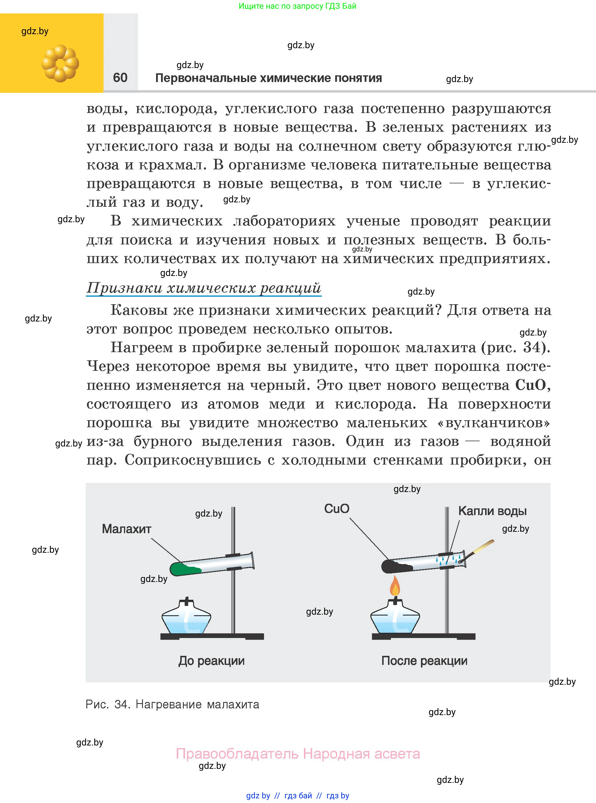 Химия, 7 класс Учебник, авторы: Шиманович Игорь Евгеньевич, Красицкий Василий Анатольевич, Сечко Ольга Ивановна, Хвалюк Виктор Николаевич, издательство Народная асвета, Минск, 2023, зелёного цвета, страница 60