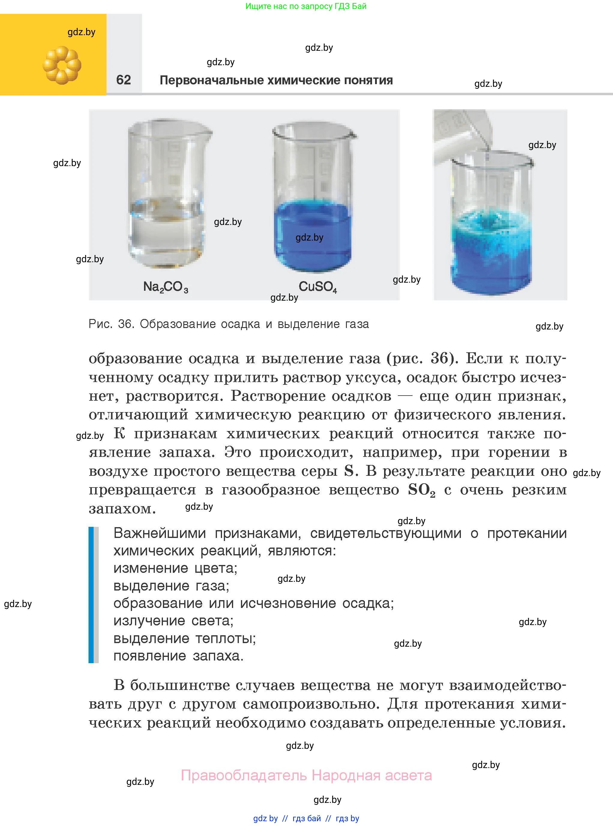 Химия, 7 класс Учебник, авторы: Шиманович Игорь Евгеньевич, Красицкий Василий Анатольевич, Сечко Ольга Ивановна, Хвалюк Виктор Николаевич, издательство Народная асвета, Минск, 2023, зелёного цвета, страница 62