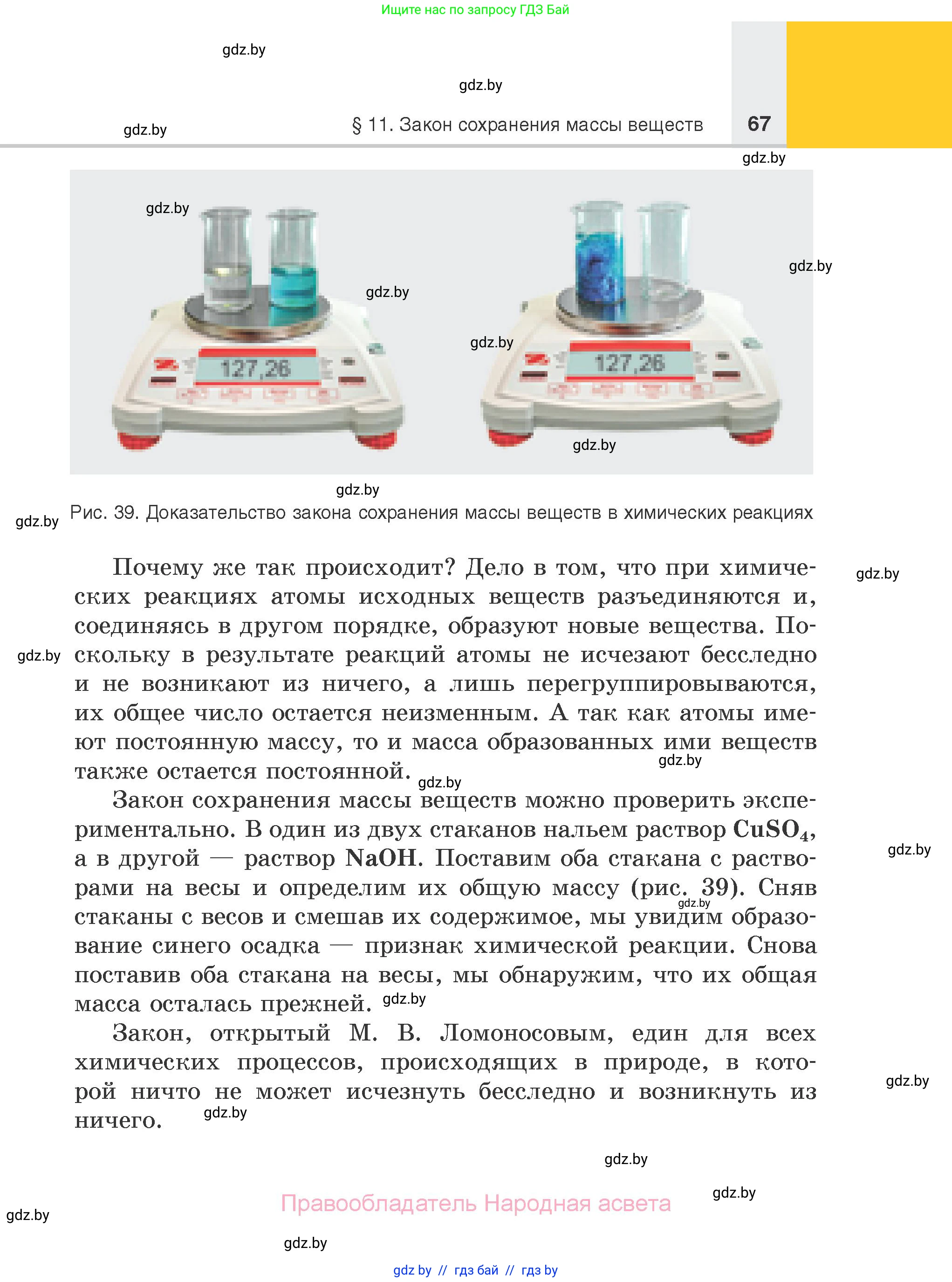 Химия, 7 класс Учебник, авторы: Шиманович Игорь Евгеньевич, Красицкий Василий Анатольевич, Сечко Ольга Ивановна, Хвалюк Виктор Николаевич, издательство Народная асвета, Минск, 2023, зелёного цвета, страница 67