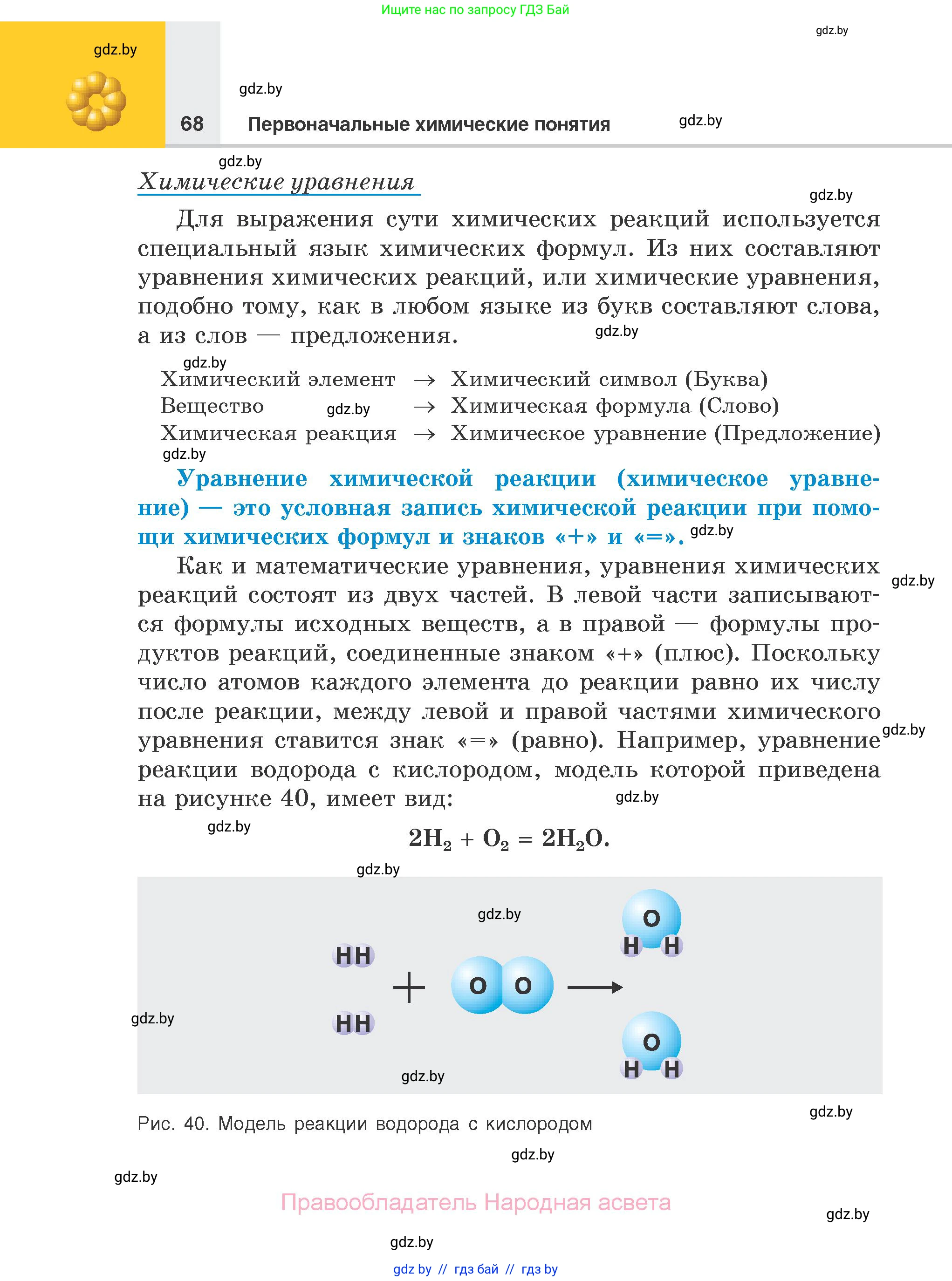 Химия, 7 класс Учебник, авторы: Шиманович Игорь Евгеньевич, Красицкий Василий Анатольевич, Сечко Ольга Ивановна, Хвалюк Виктор Николаевич, издательство Народная асвета, Минск, 2023, зелёного цвета, страница 68