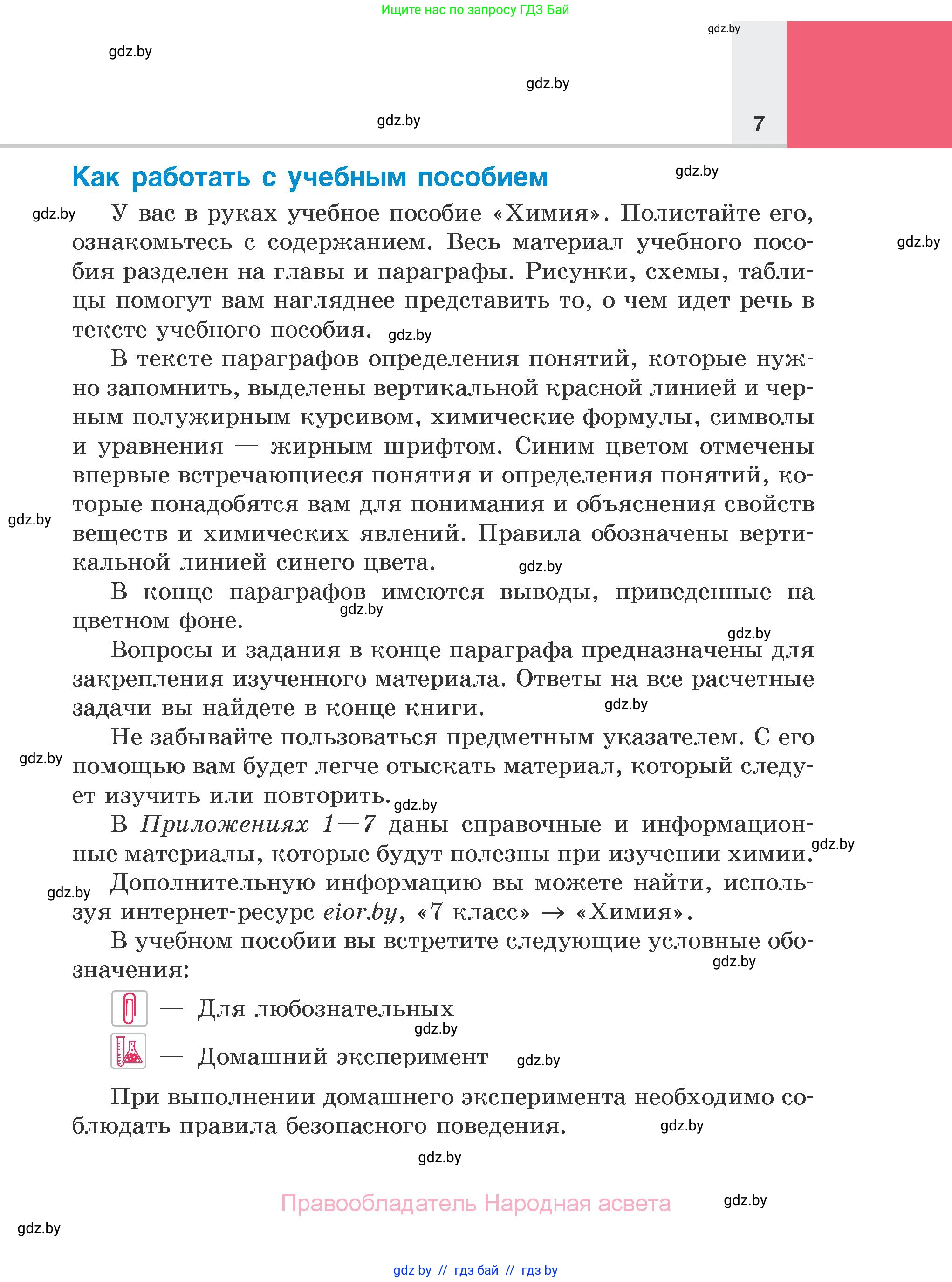Химия, 7 класс Учебник, авторы: Шиманович Игорь Евгеньевич, Красицкий Василий Анатольевич, Сечко Ольга Ивановна, Хвалюк Виктор Николаевич, издательство Народная асвета, Минск, 2023, зелёного цвета, страница 7