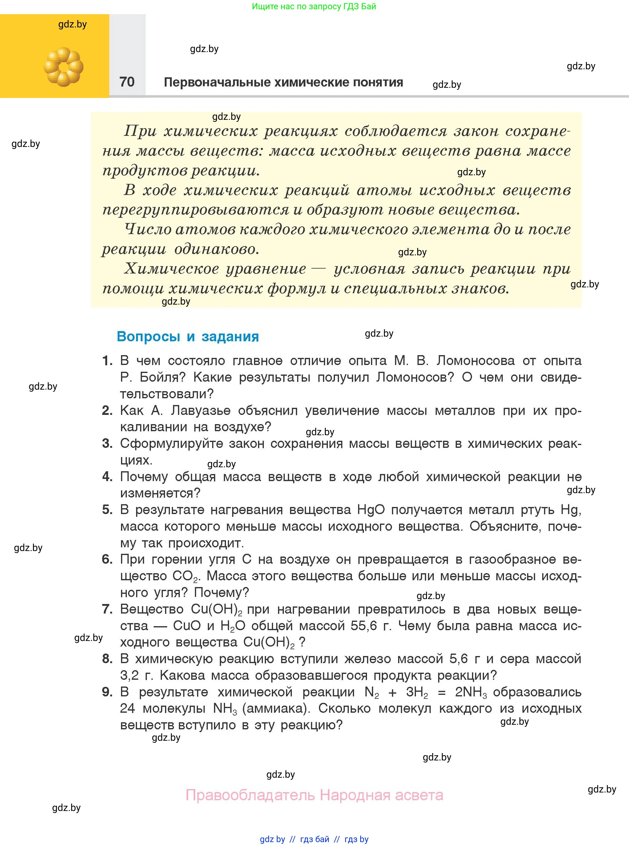 Химия, 7 класс Учебник, авторы: Шиманович Игорь Евгеньевич, Красицкий Василий Анатольевич, Сечко Ольга Ивановна, Хвалюк Виктор Николаевич, издательство Народная асвета, Минск, 2023, зелёного цвета, страница 70