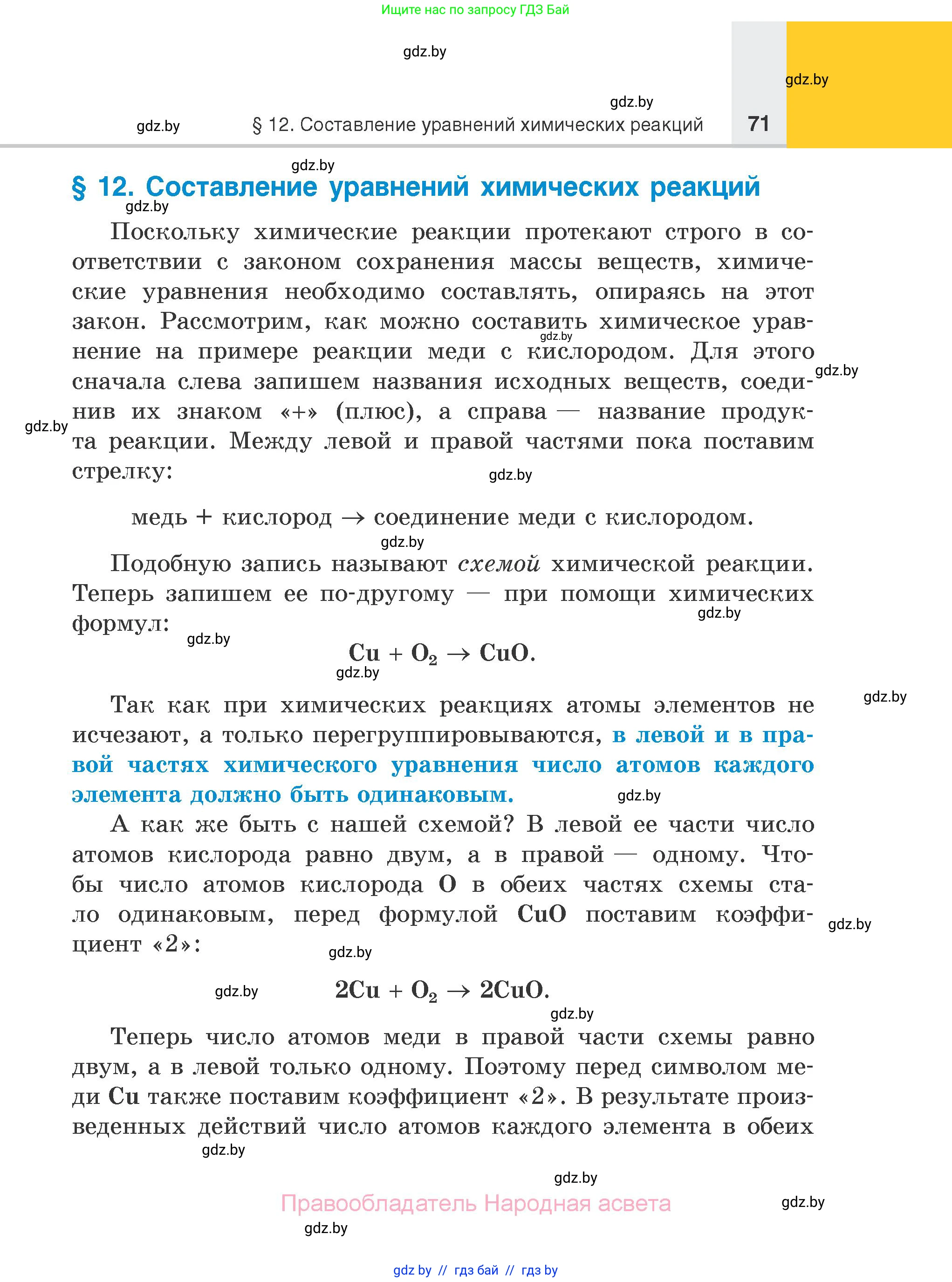 Химия, 7 класс Учебник, авторы: Шиманович Игорь Евгеньевич, Красицкий Василий Анатольевич, Сечко Ольга Ивановна, Хвалюк Виктор Николаевич, издательство Народная асвета, Минск, 2023, зелёного цвета, страница 71