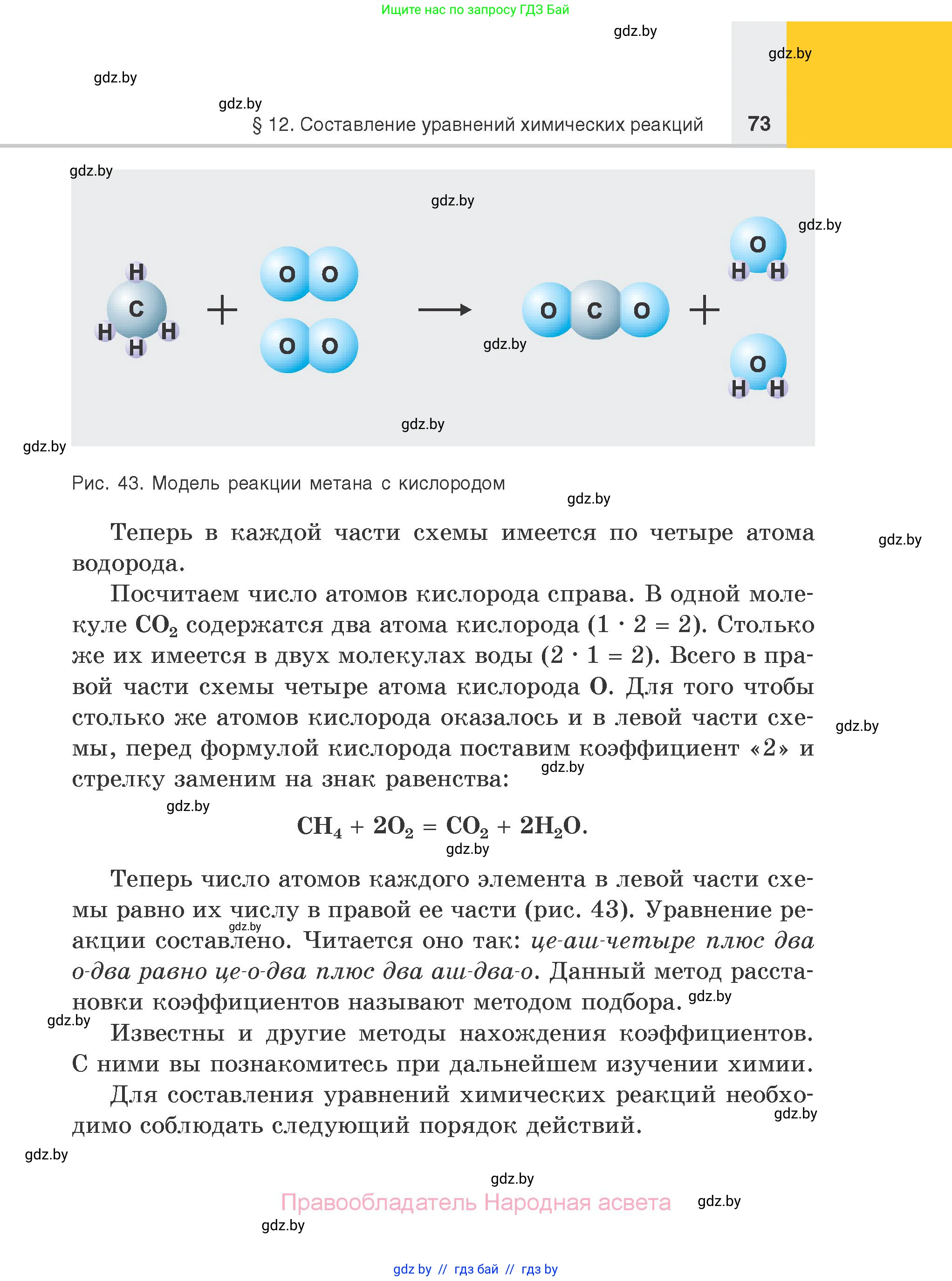 Химия, 7 класс Учебник, авторы: Шиманович Игорь Евгеньевич, Красицкий Василий Анатольевич, Сечко Ольга Ивановна, Хвалюк Виктор Николаевич, издательство Народная асвета, Минск, 2023, зелёного цвета, страница 73