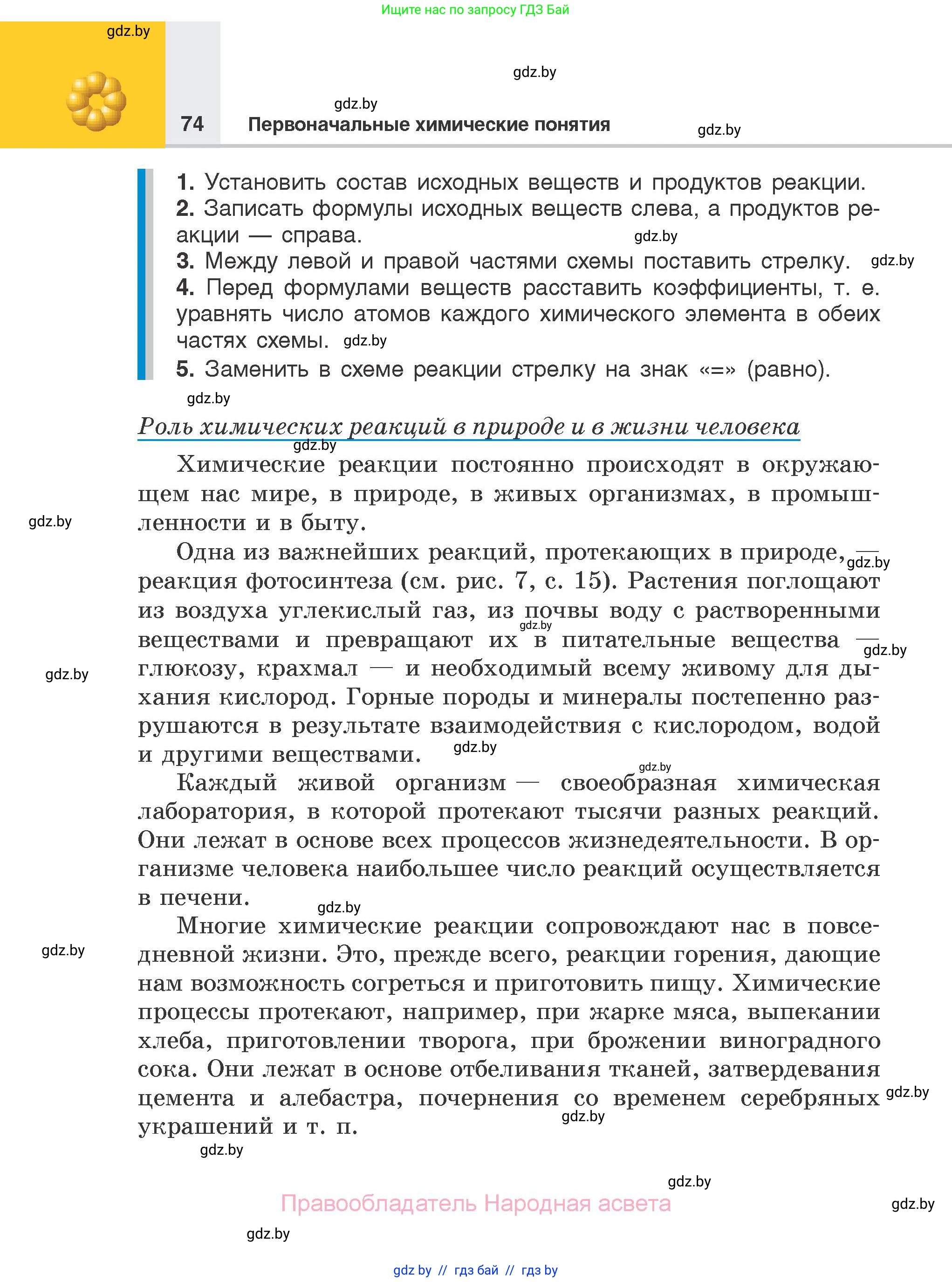 Химия, 7 класс Учебник, авторы: Шиманович Игорь Евгеньевич, Красицкий Василий Анатольевич, Сечко Ольга Ивановна, Хвалюк Виктор Николаевич, издательство Народная асвета, Минск, 2023, зелёного цвета, страница 74
