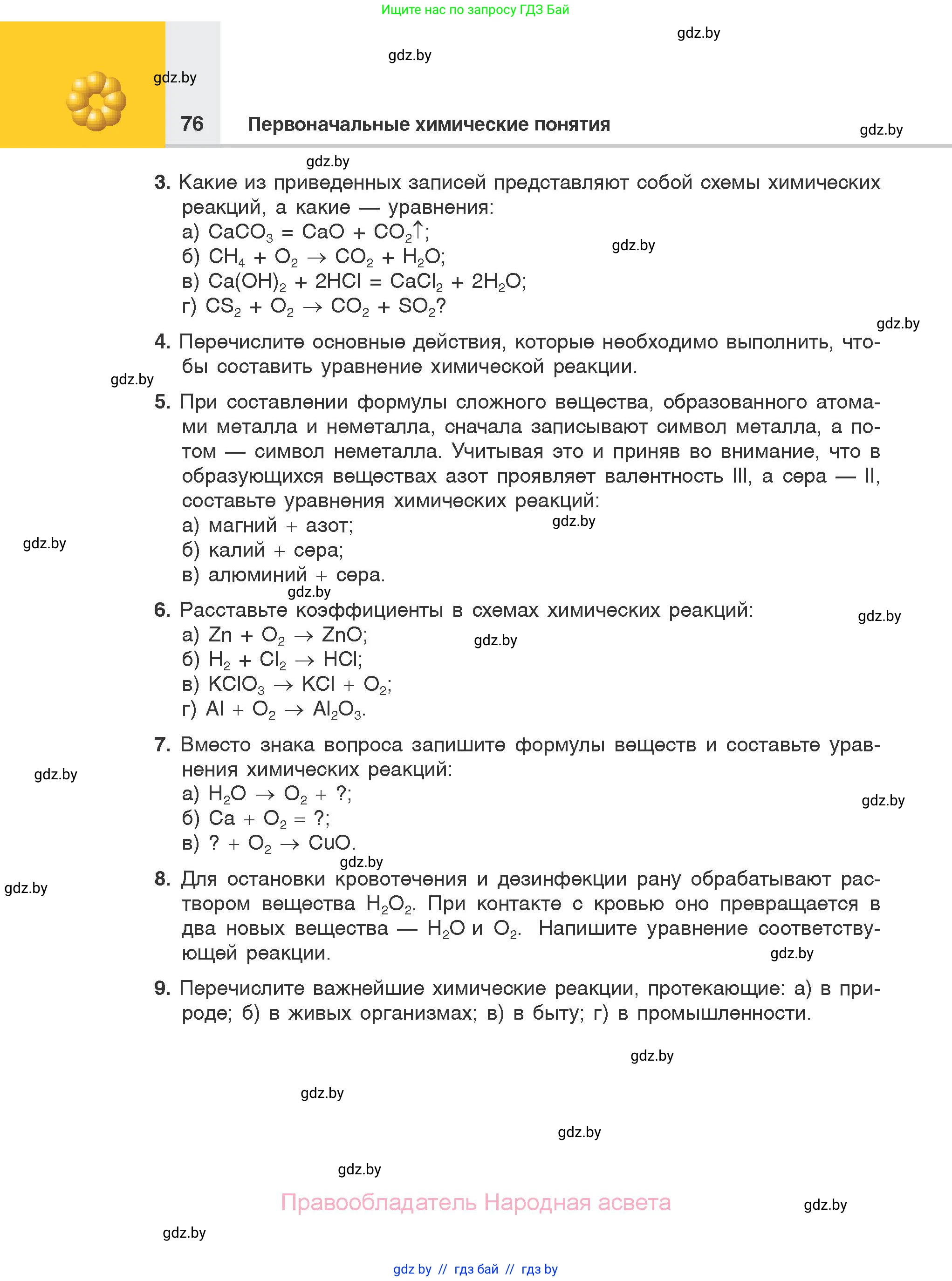 Химия, 7 класс Учебник, авторы: Шиманович Игорь Евгеньевич, Красицкий Василий Анатольевич, Сечко Ольга Ивановна, Хвалюк Виктор Николаевич, издательство Народная асвета, Минск, 2023, зелёного цвета, страница 76