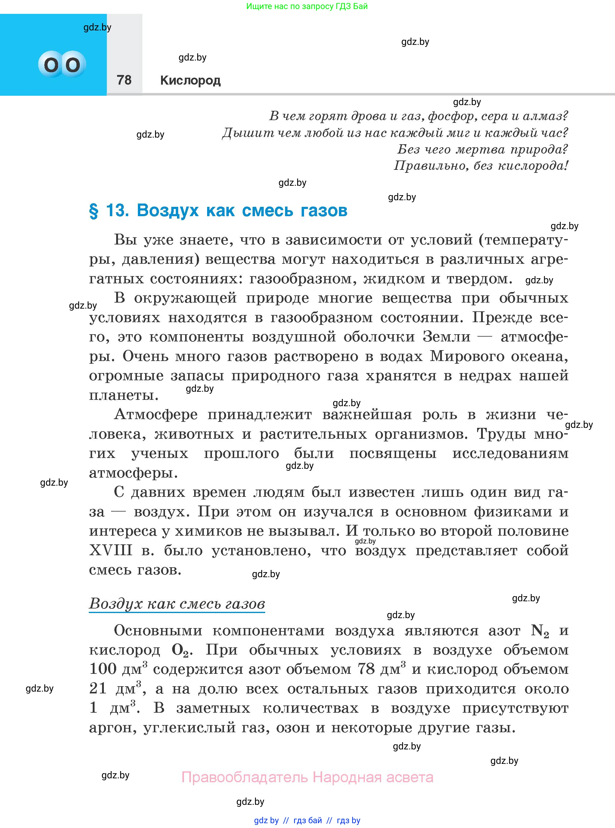 Химия, 7 класс Учебник, авторы: Шиманович Игорь Евгеньевич, Красицкий Василий Анатольевич, Сечко Ольга Ивановна, Хвалюк Виктор Николаевич, издательство Народная асвета, Минск, 2023, зелёного цвета, страница 78