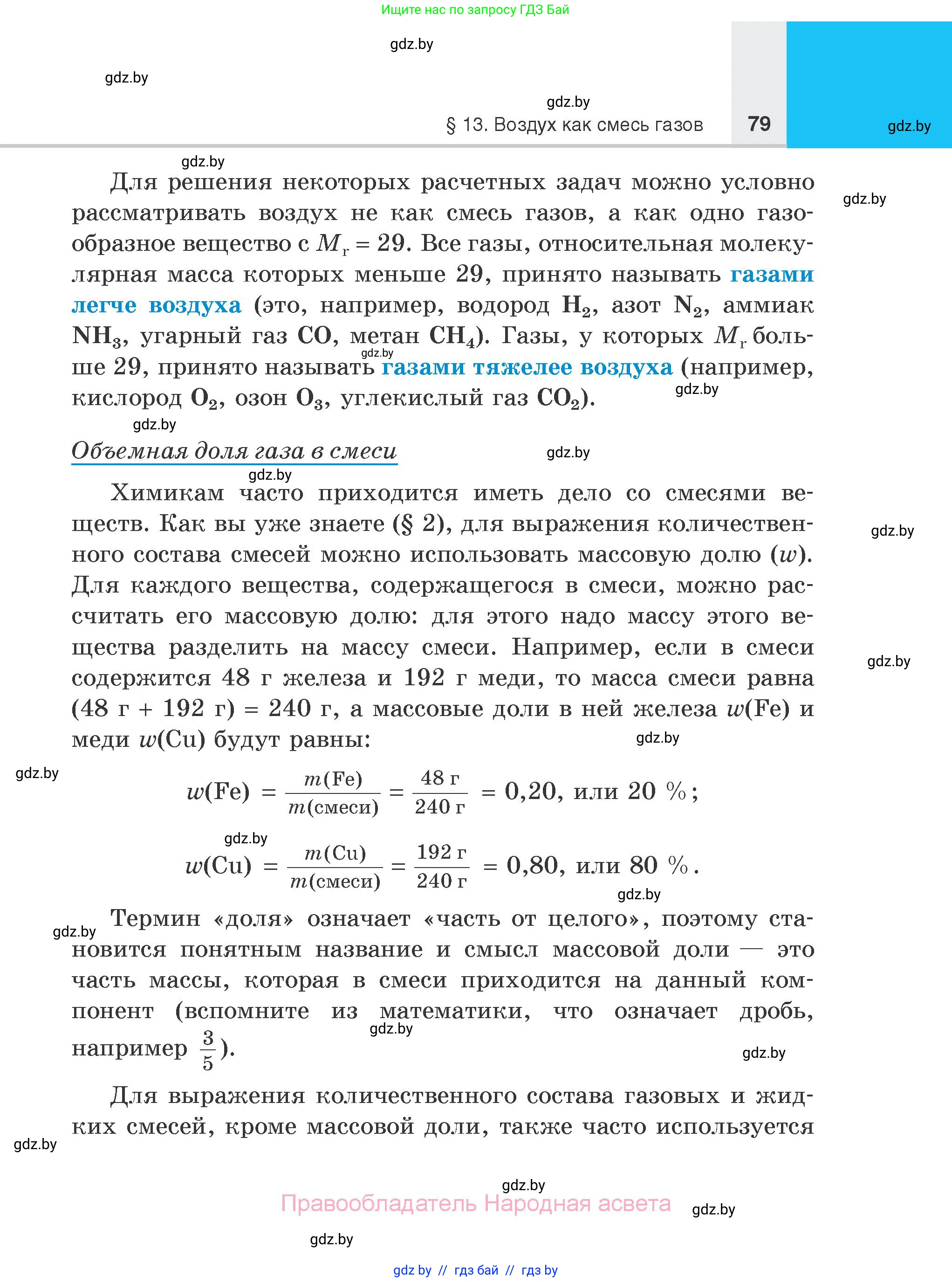 Химия, 7 класс Учебник, авторы: Шиманович Игорь Евгеньевич, Красицкий Василий Анатольевич, Сечко Ольга Ивановна, Хвалюк Виктор Николаевич, издательство Народная асвета, Минск, 2023, зелёного цвета, страница 79