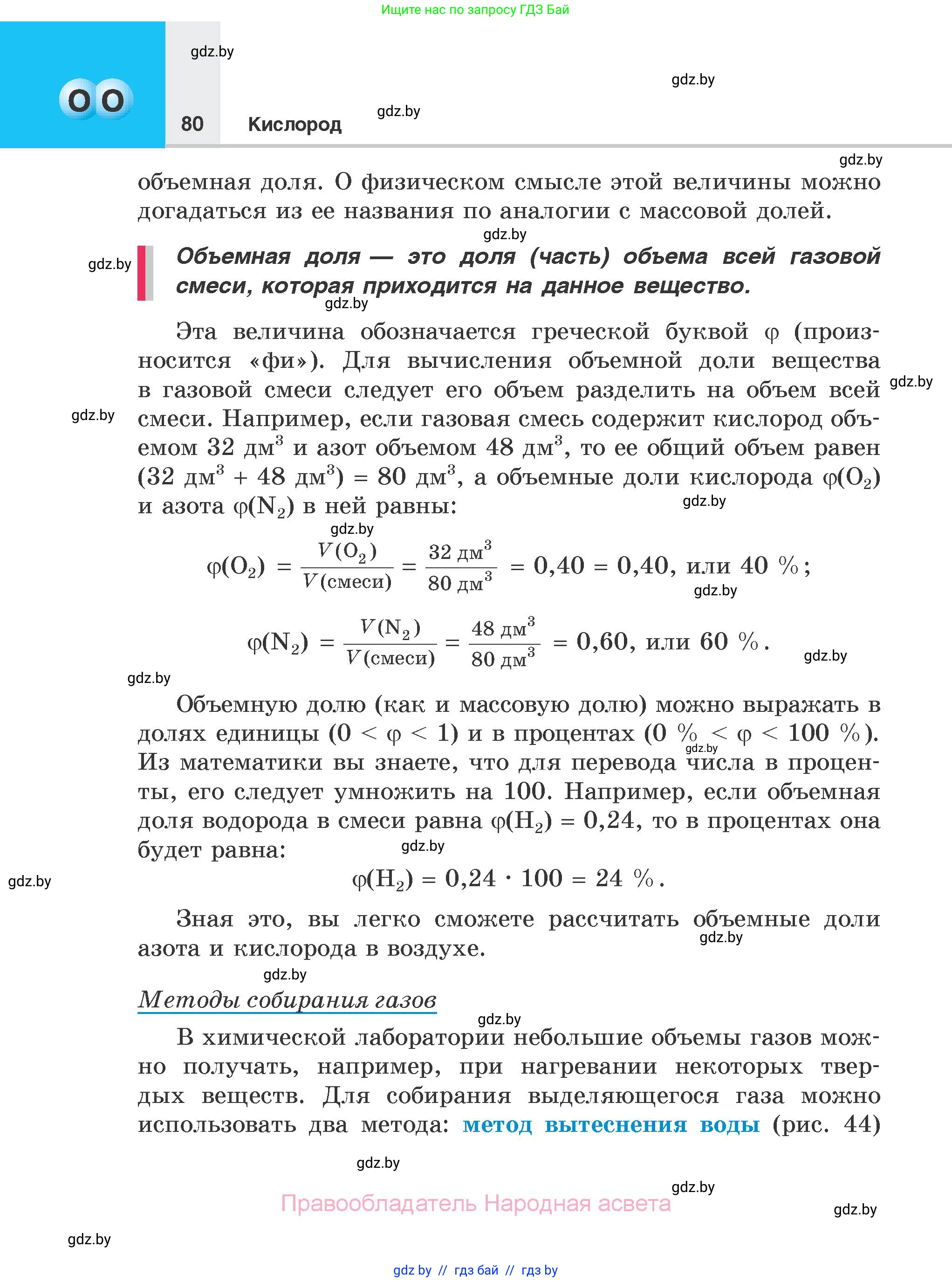 Химия, 7 класс Учебник, авторы: Шиманович Игорь Евгеньевич, Красицкий Василий Анатольевич, Сечко Ольга Ивановна, Хвалюк Виктор Николаевич, издательство Народная асвета, Минск, 2023, зелёного цвета, страница 80