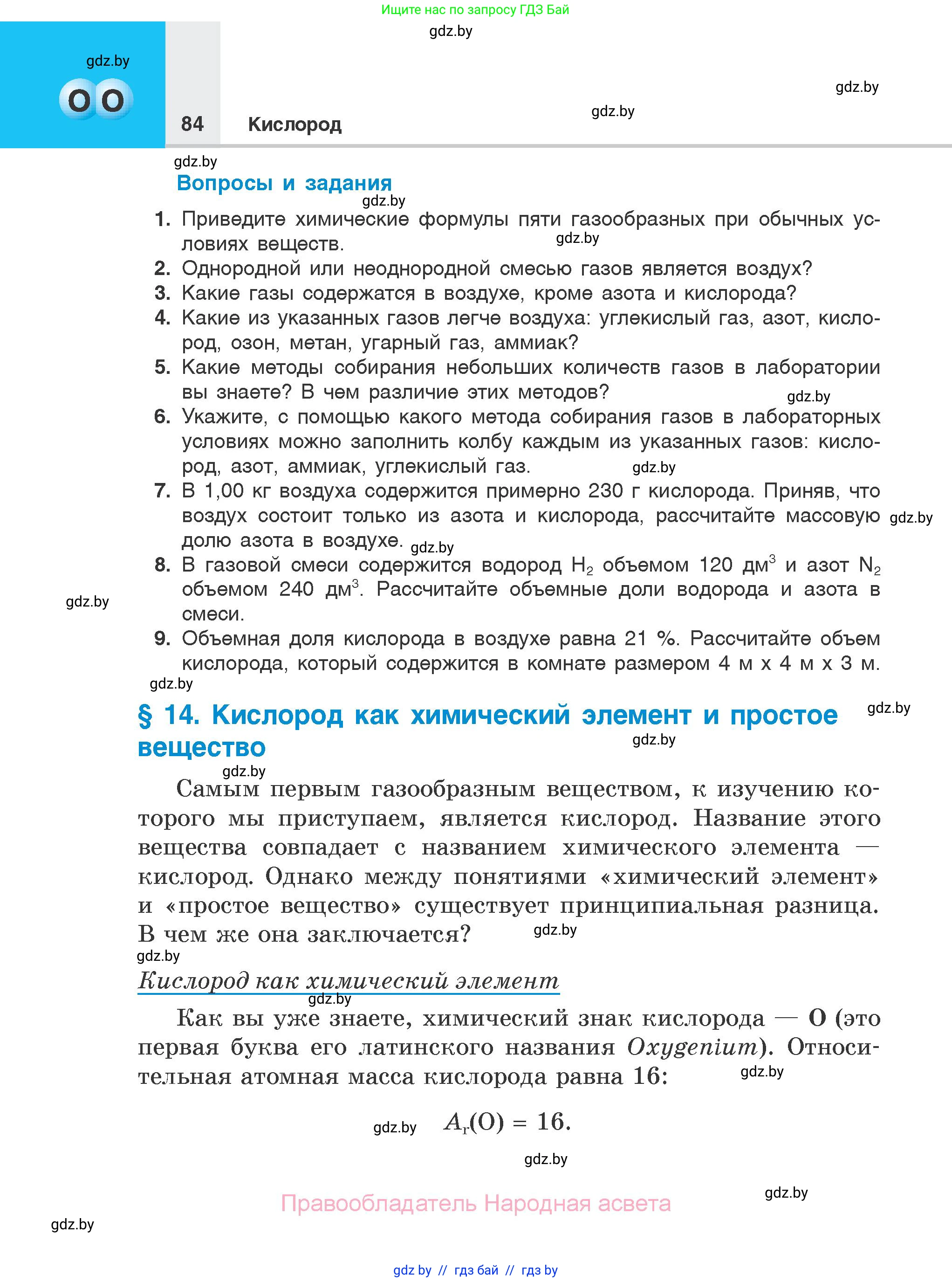 Химия, 7 класс Учебник, авторы: Шиманович Игорь Евгеньевич, Красицкий Василий Анатольевич, Сечко Ольга Ивановна, Хвалюк Виктор Николаевич, издательство Народная асвета, Минск, 2023, зелёного цвета, страница 84