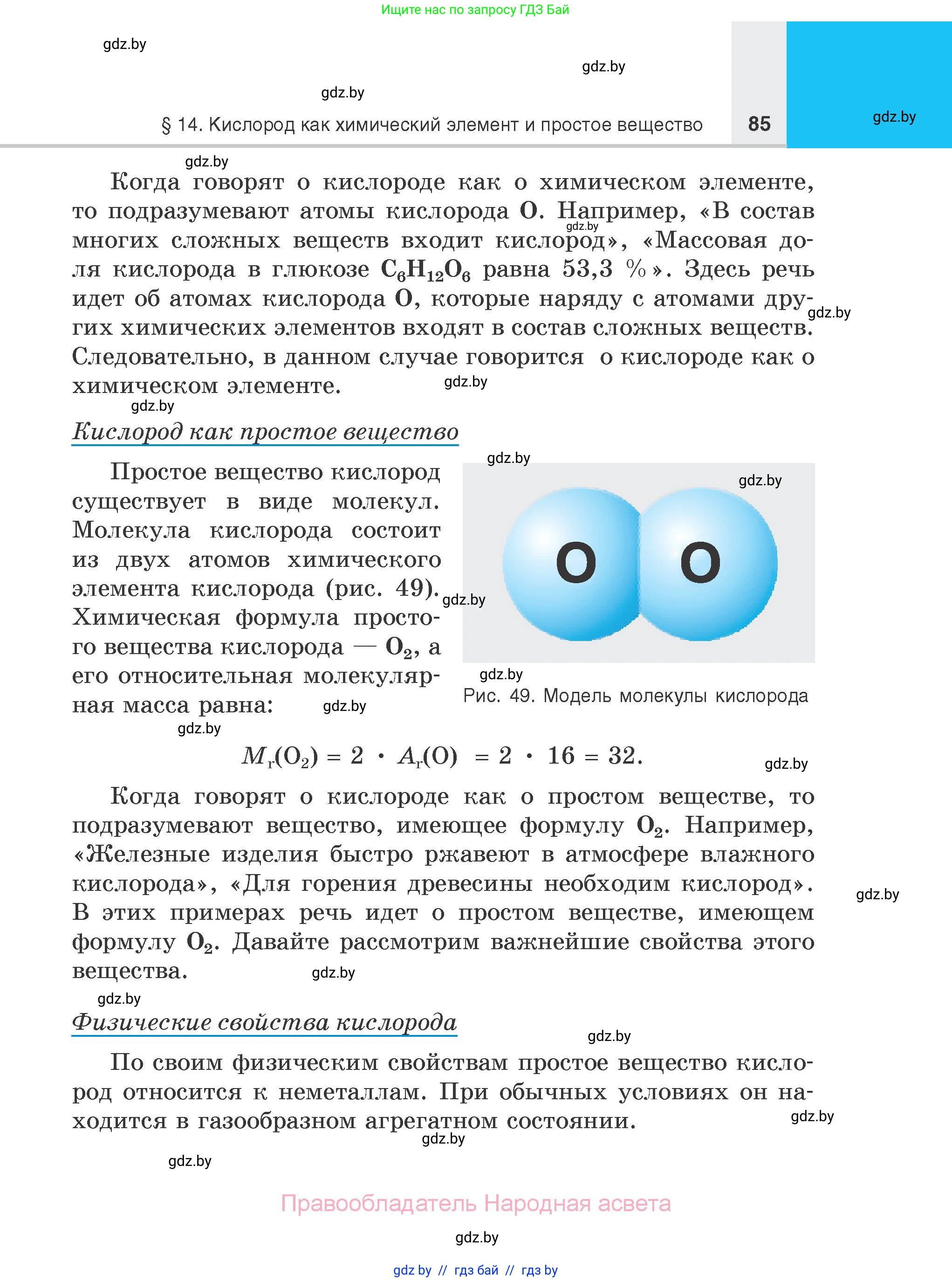 Химия, 7 класс Учебник, авторы: Шиманович Игорь Евгеньевич, Красицкий Василий Анатольевич, Сечко Ольга Ивановна, Хвалюк Виктор Николаевич, издательство Народная асвета, Минск, 2023, зелёного цвета, страница 85