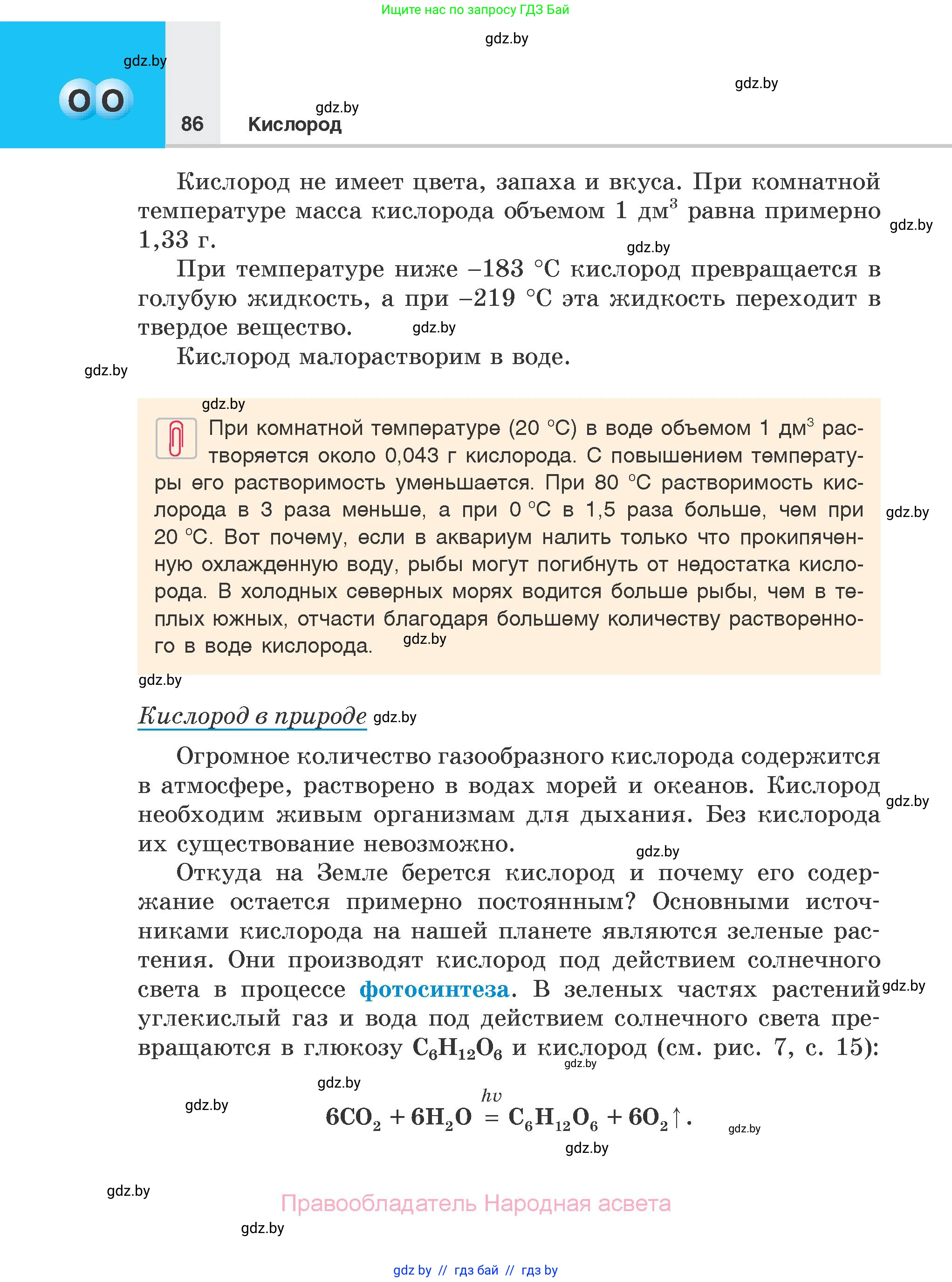 Химия, 7 класс Учебник, авторы: Шиманович Игорь Евгеньевич, Красицкий Василий Анатольевич, Сечко Ольга Ивановна, Хвалюк Виктор Николаевич, издательство Народная асвета, Минск, 2023, зелёного цвета, страница 86