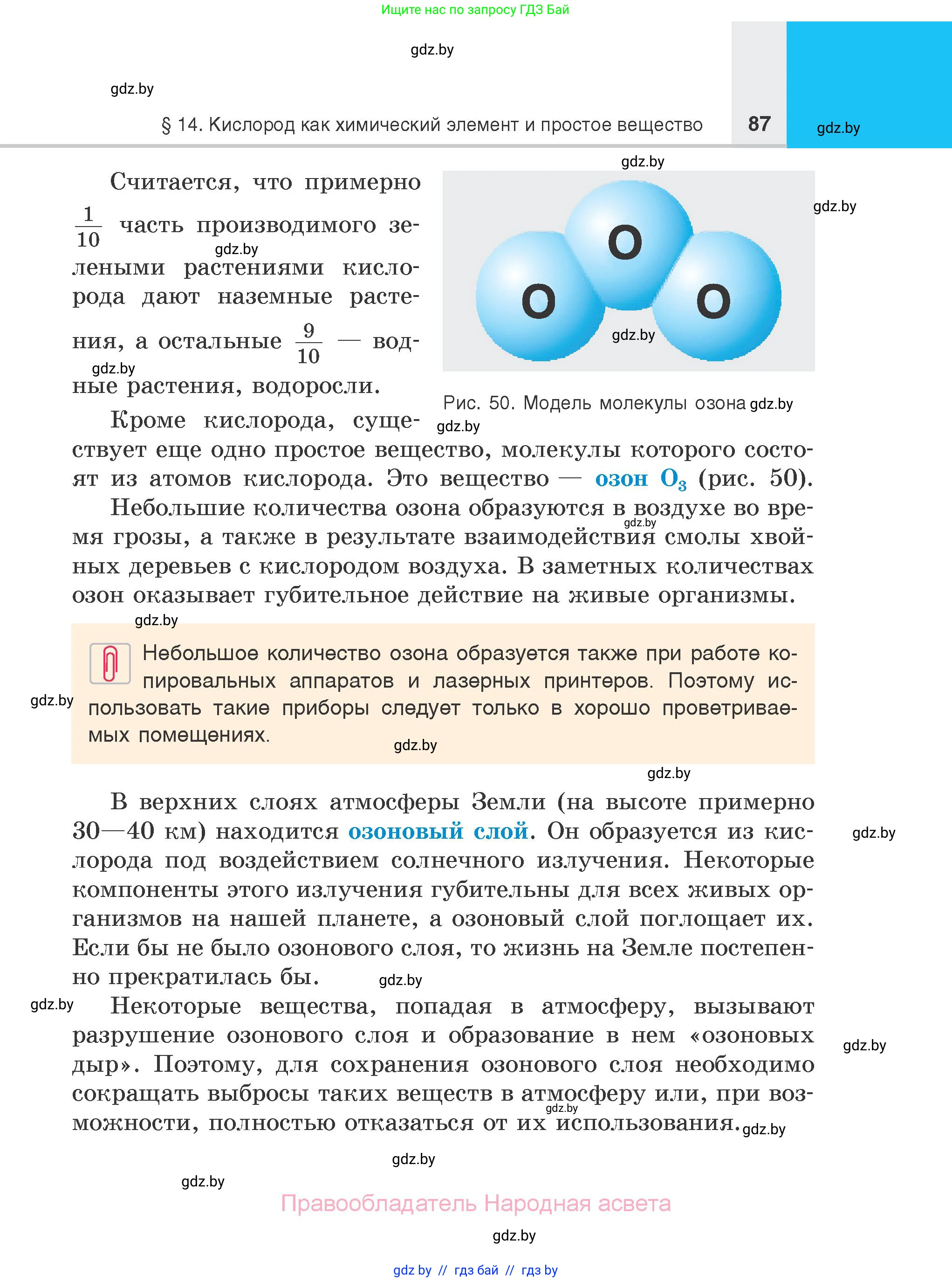Химия, 7 класс Учебник, авторы: Шиманович Игорь Евгеньевич, Красицкий Василий Анатольевич, Сечко Ольга Ивановна, Хвалюк Виктор Николаевич, издательство Народная асвета, Минск, 2023, зелёного цвета, страница 87