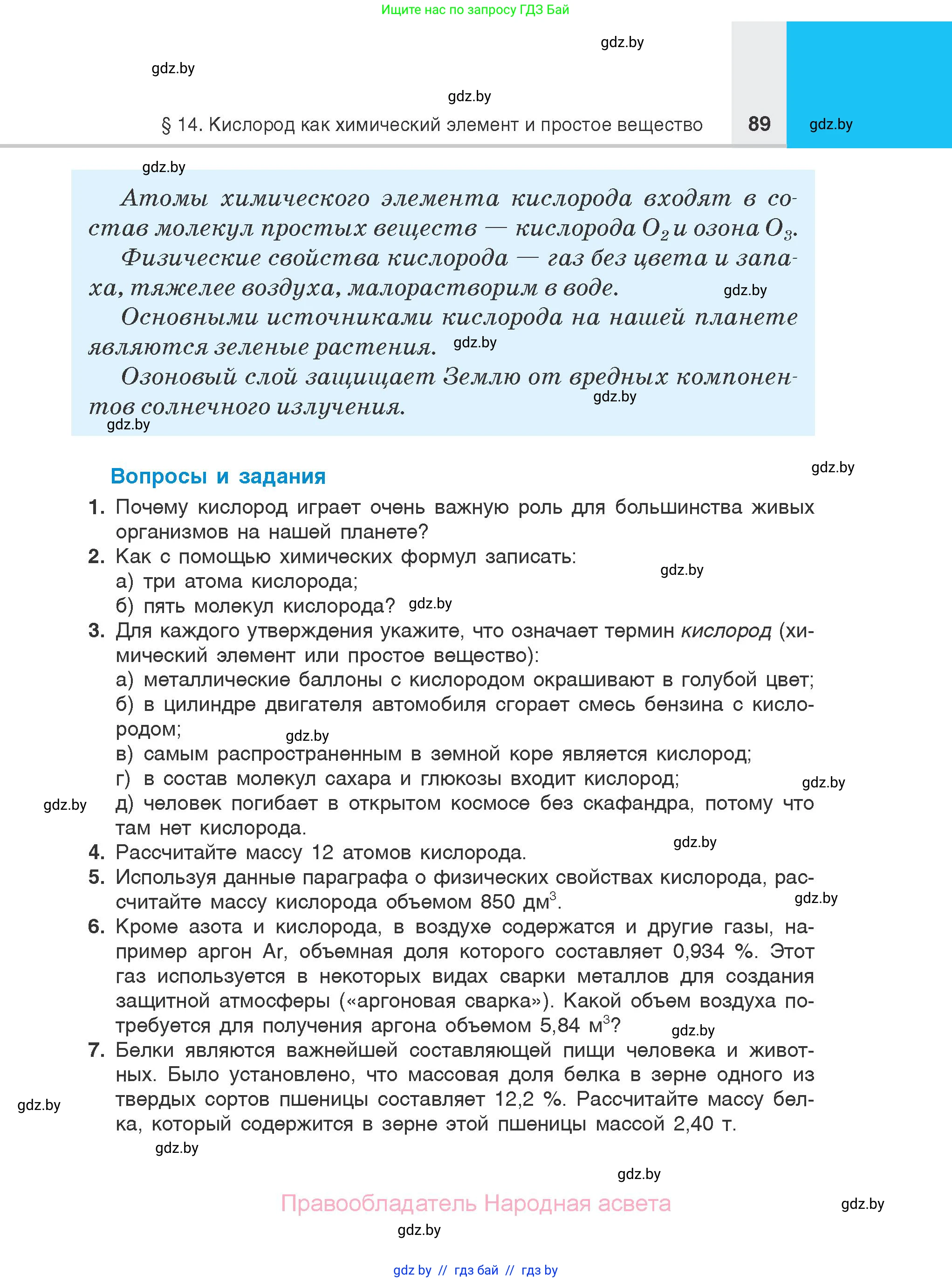 Химия, 7 класс Учебник, авторы: Шиманович Игорь Евгеньевич, Красицкий Василий Анатольевич, Сечко Ольга Ивановна, Хвалюк Виктор Николаевич, издательство Народная асвета, Минск, 2023, зелёного цвета, страница 89